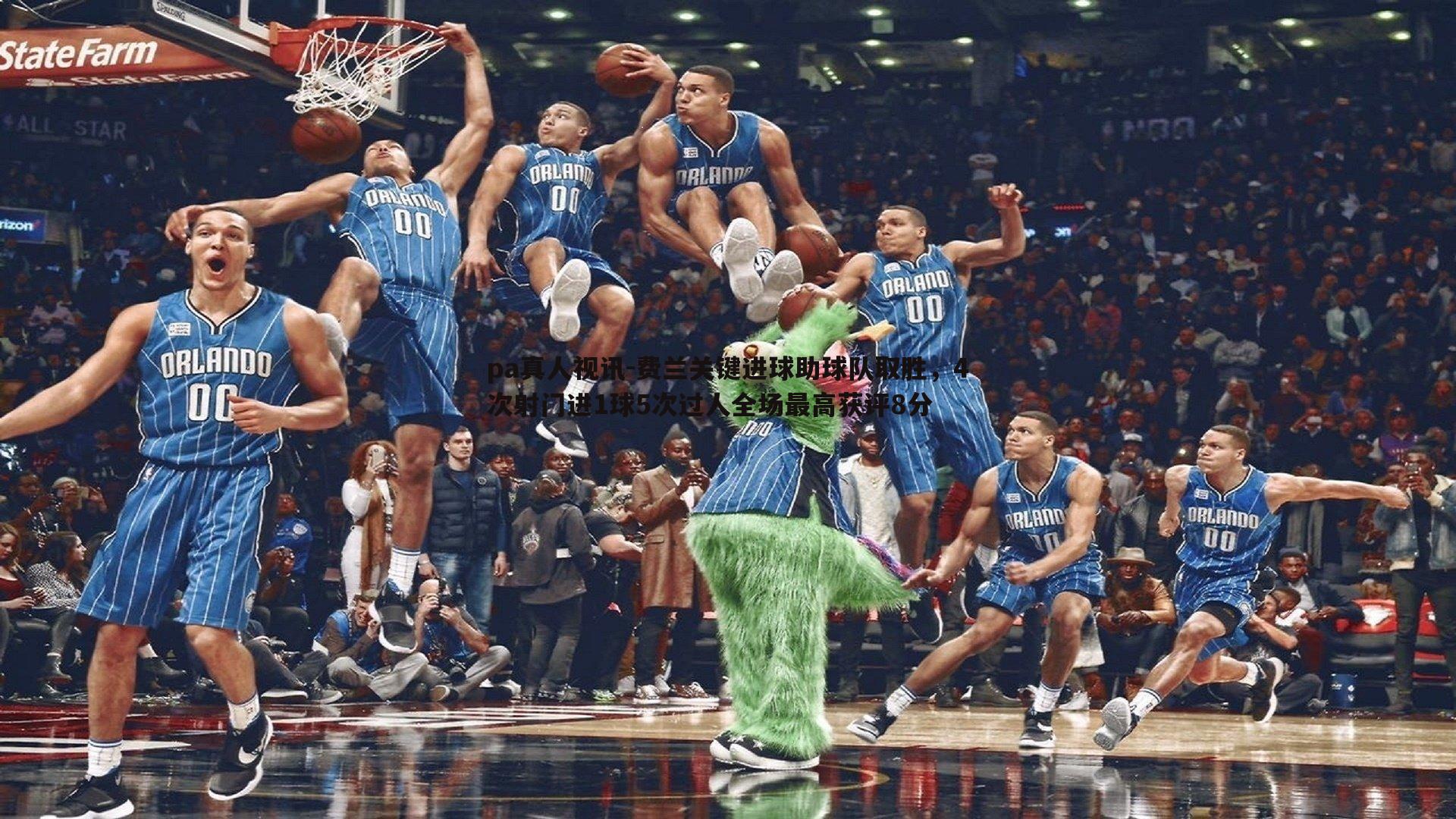 费兰关键进球助球队取胜,4次射门进1球5次过人全场最高获评8分