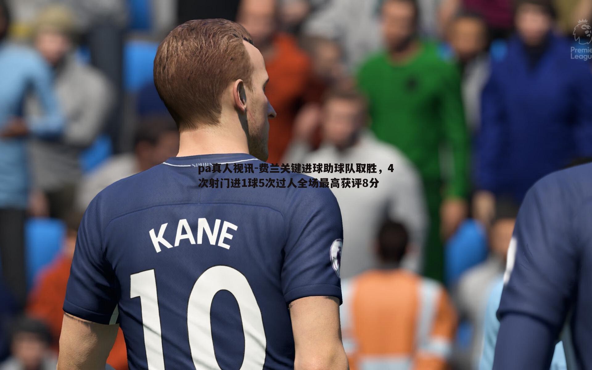 费兰关键进球助球队取胜,4次射门进1球5次过人全场最高获评8分