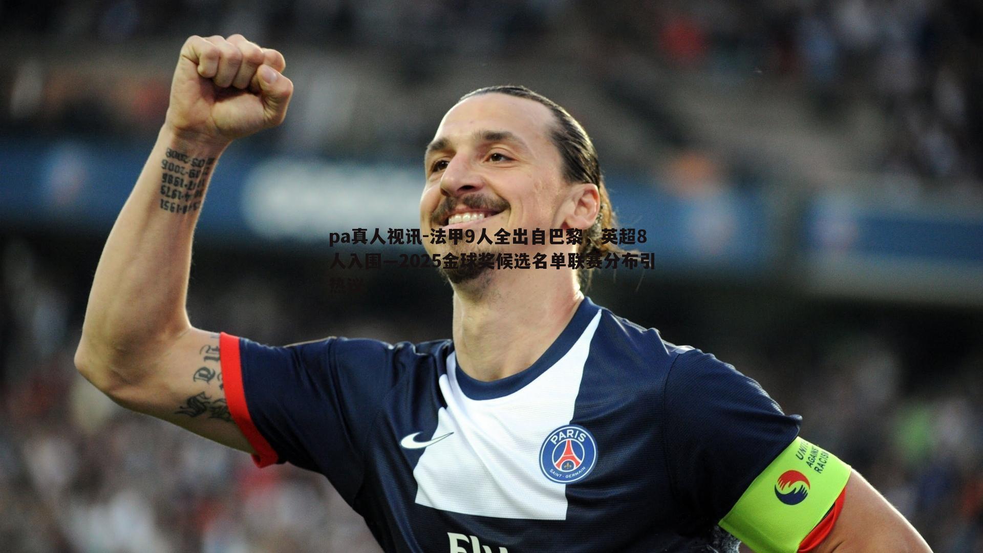 法甲9人全出自巴黎,英超8人入围—2025金球奖候选名单联赛分布引热议