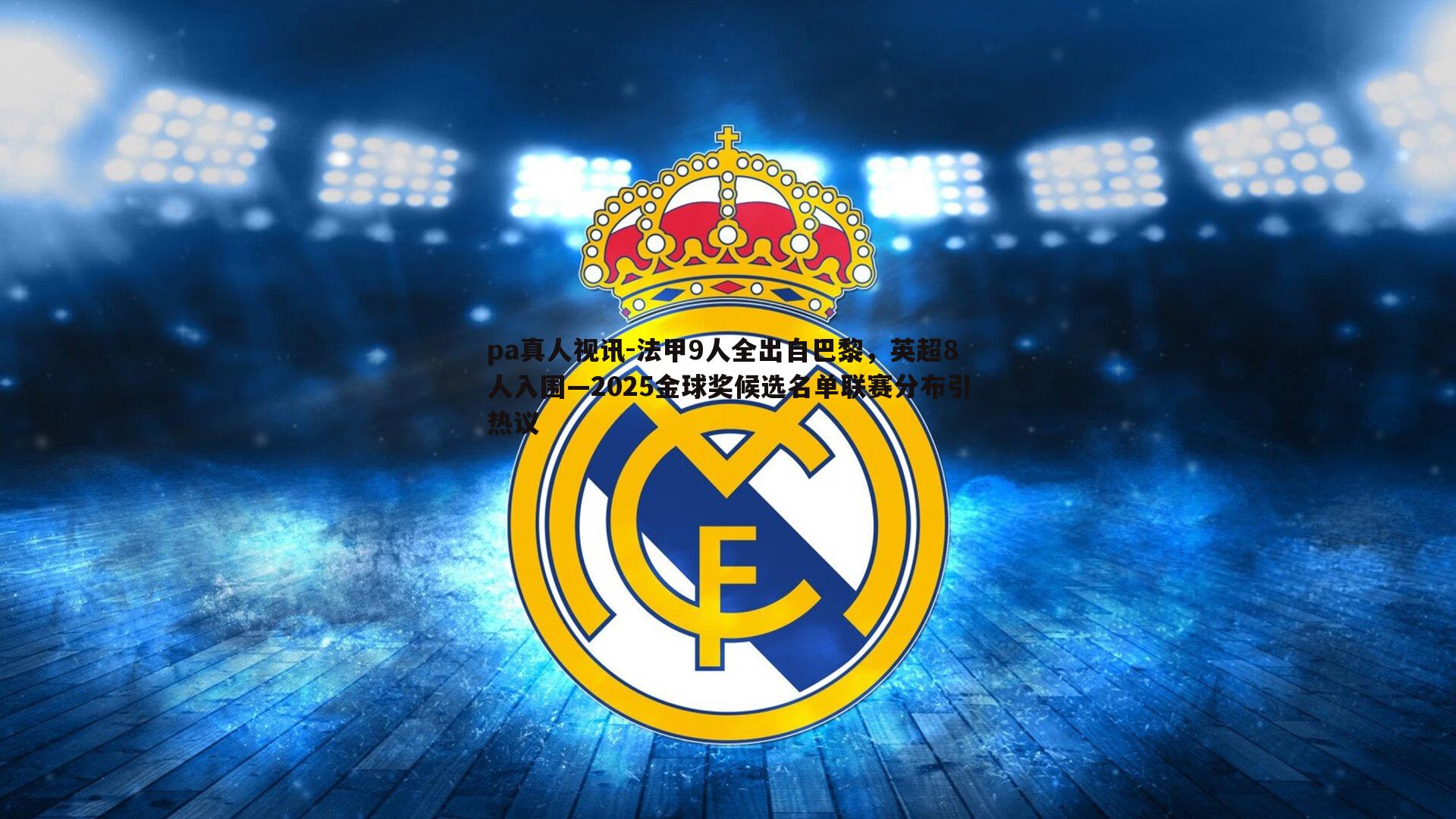 法甲9人全出自巴黎,英超8人入围—2025金球奖候选名单联赛分布引热议