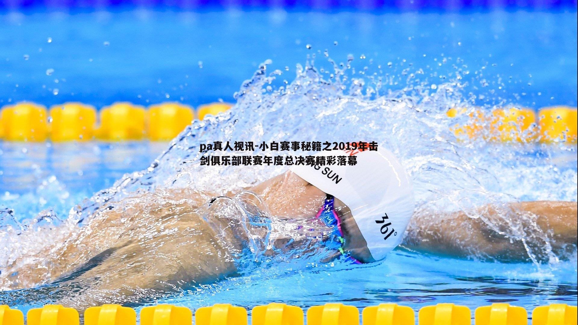 小白赛事秘籍之2019年击剑俱乐部联赛年度总决赛精彩落幕