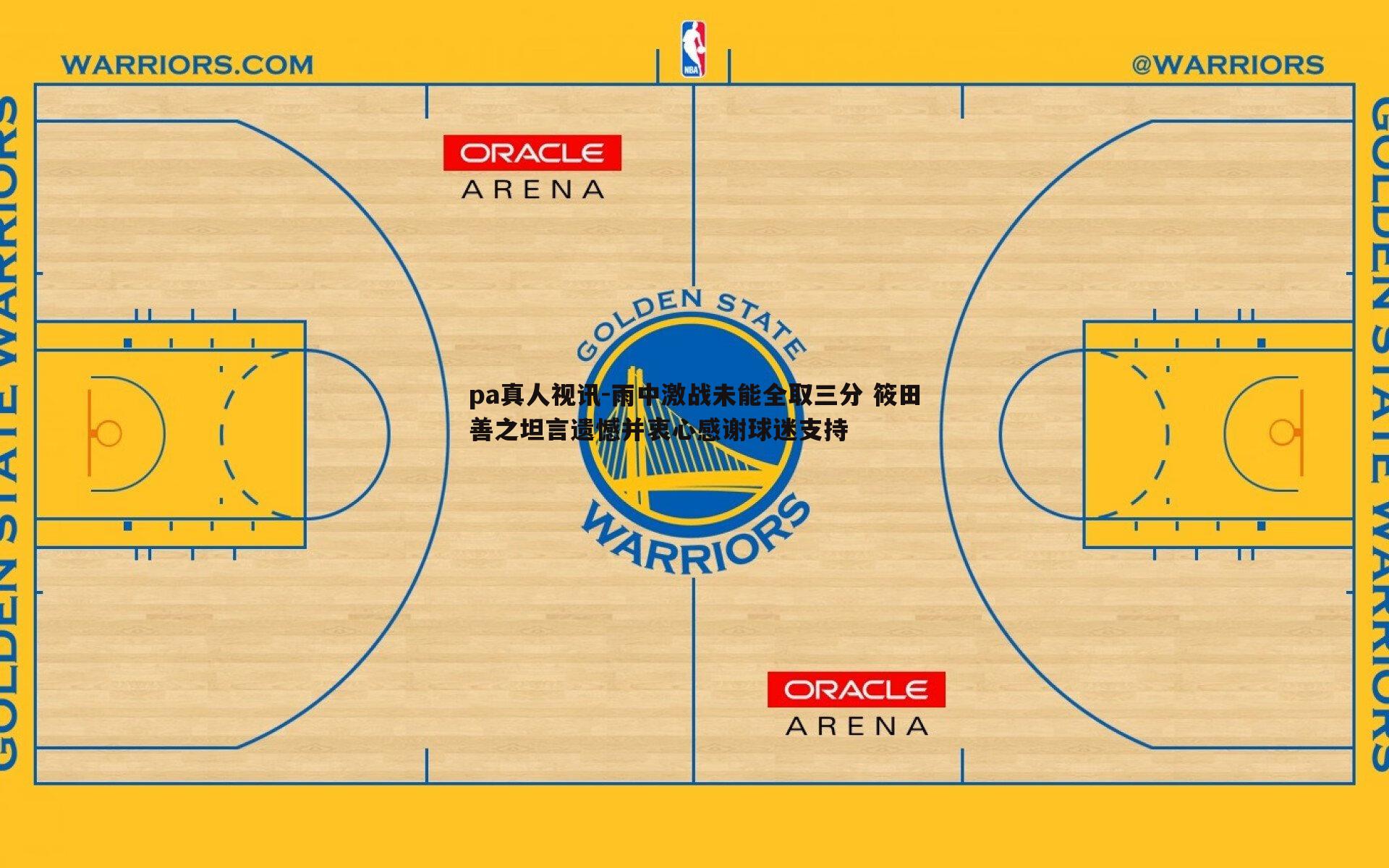雨中激战未能全取三分 筱田善之坦言遗憾并衷心感谢球迷支持