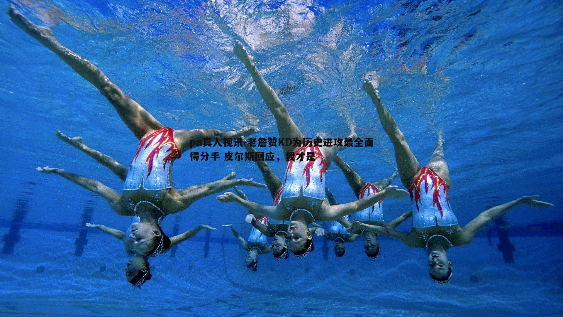 老詹赞KD为历史进攻最全面得分手 皮尔斯回应，我才是