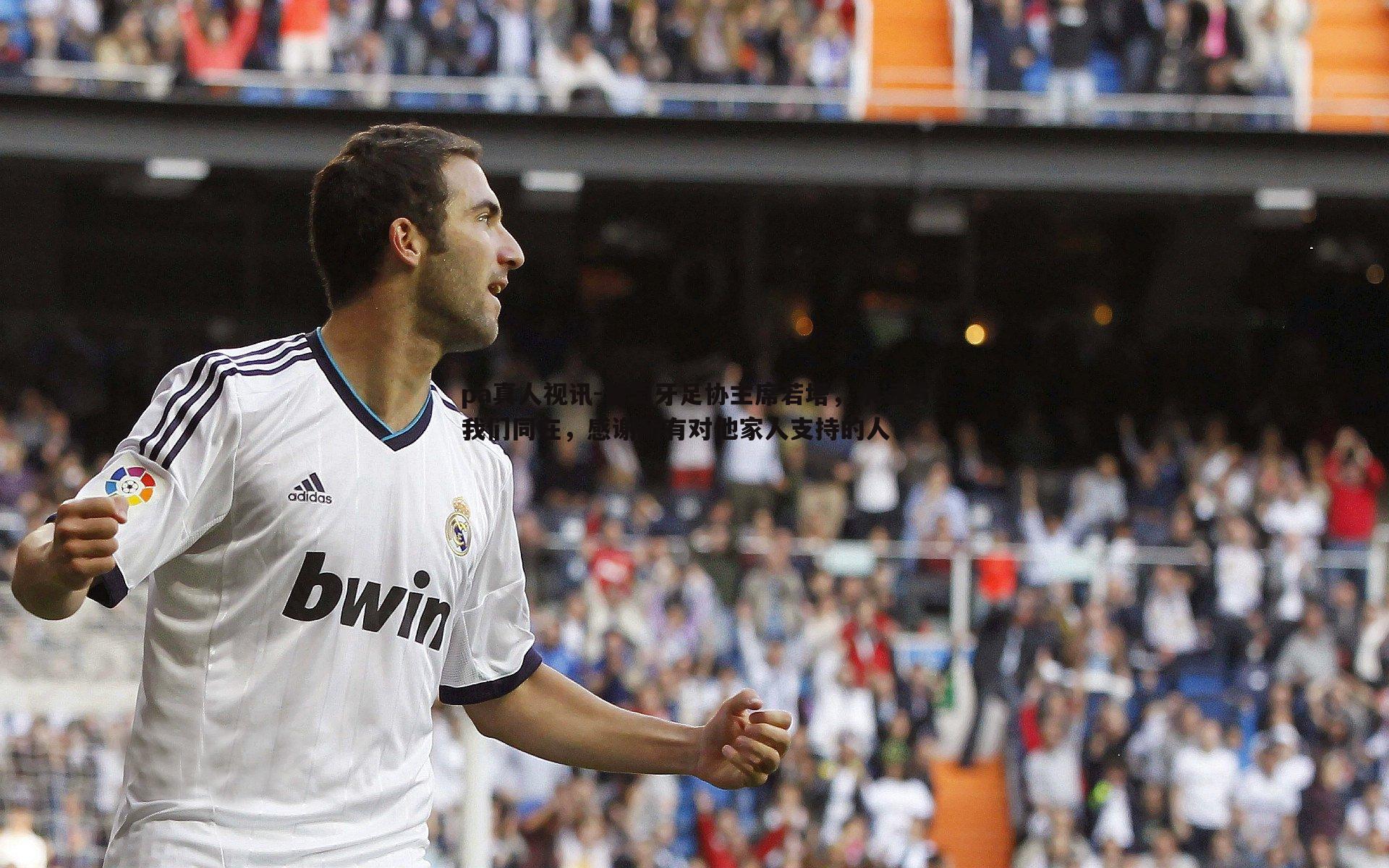 葡萄牙足协主席若塔，永远与我们同在，感谢所有对他家人支持的人