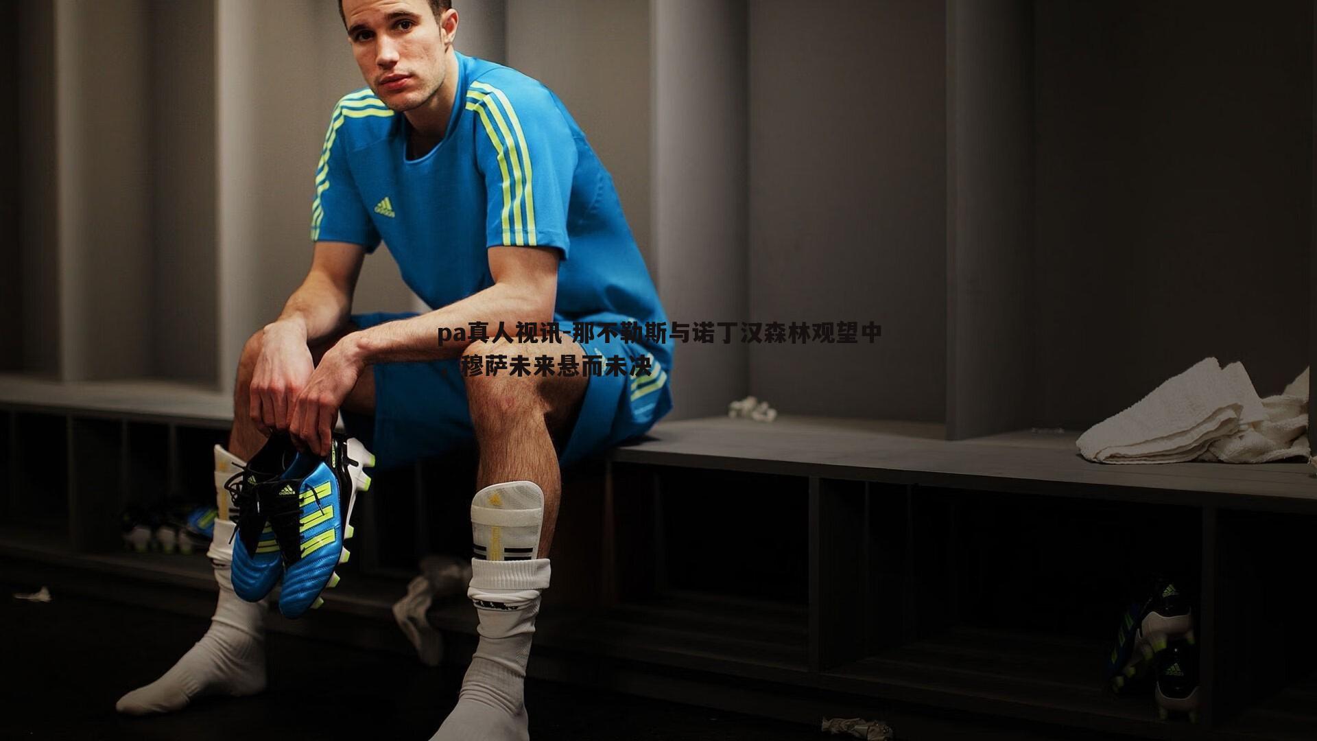 那不勒斯与诺丁汉森林观望中，穆萨未来悬而未决