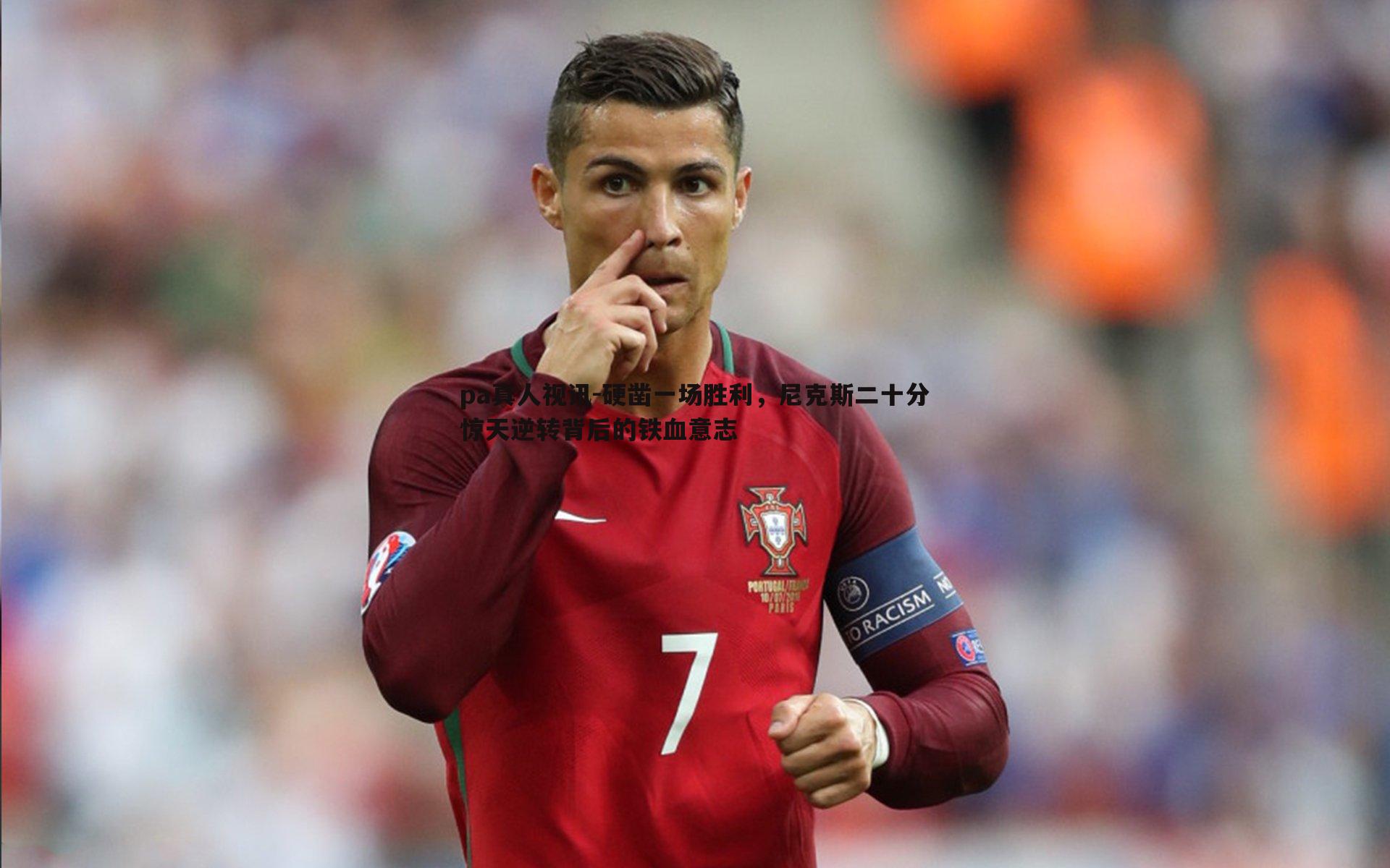 硬凿一场胜利,尼克斯二十分惊天逆转背后的铁血意志