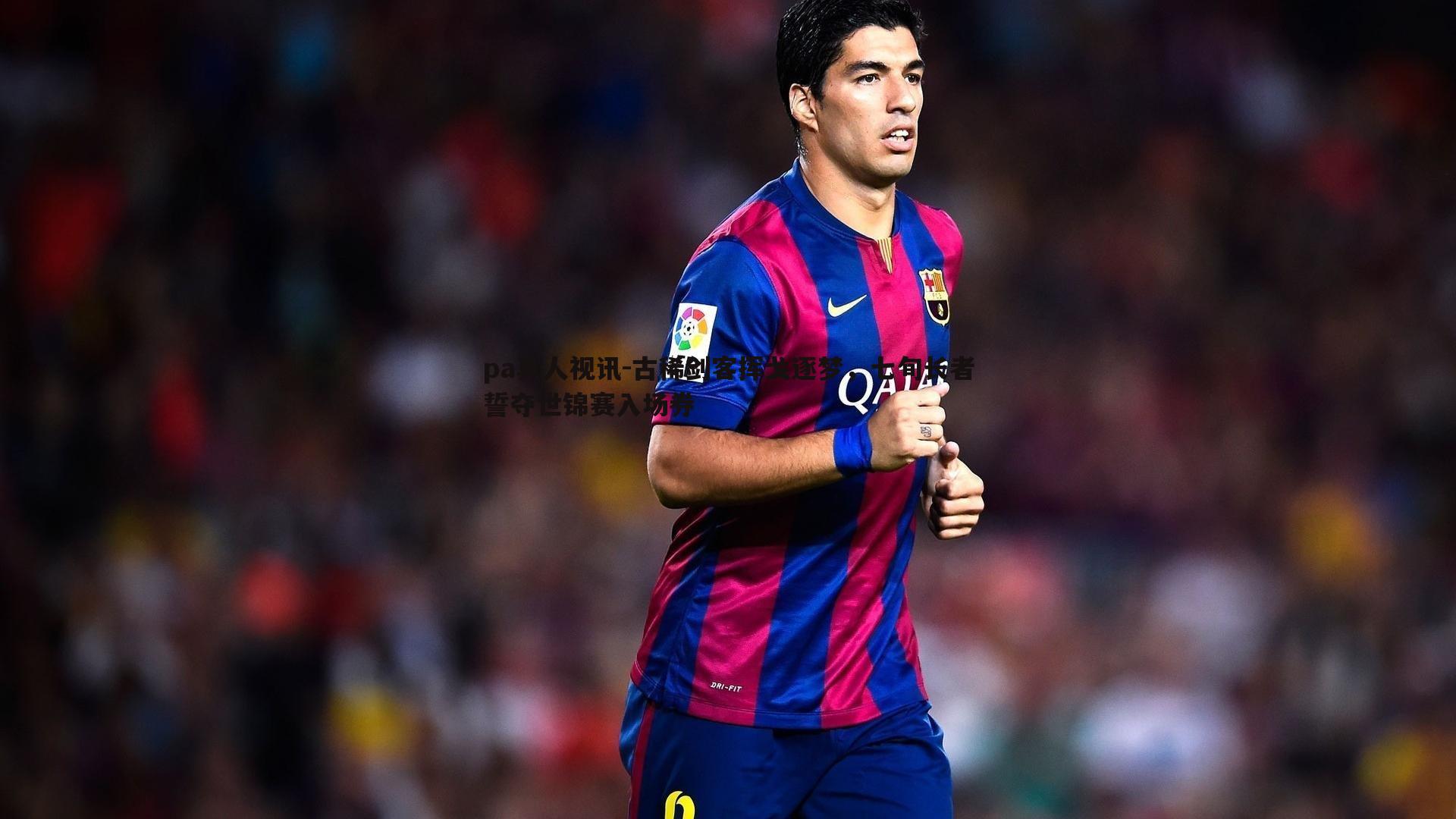 古稀剑客挥戈逐梦,七旬长者誓夺世锦赛入场券