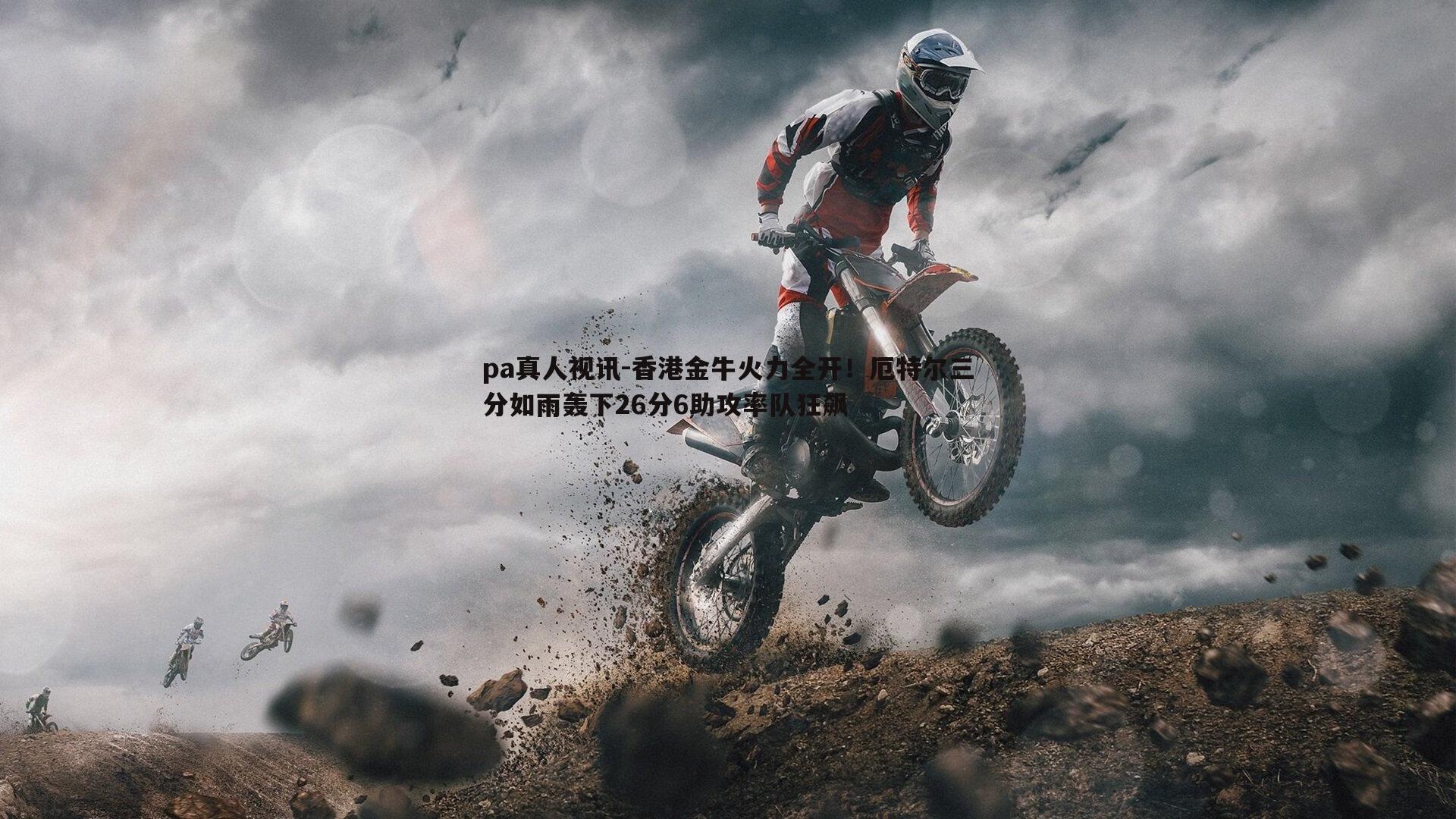 香港金牛火力全开!厄特尔三分如雨轰下26分6助攻率队狂飙