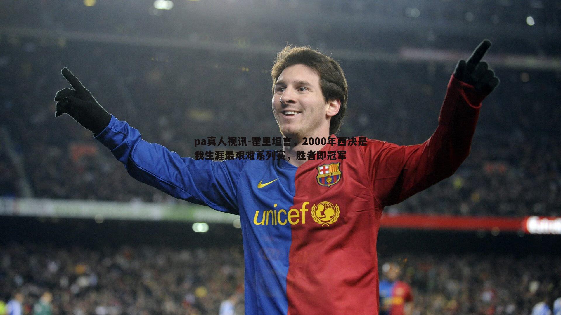 霍里坦言,2000年西决是我生涯最艰难系列赛,胜者即冠军