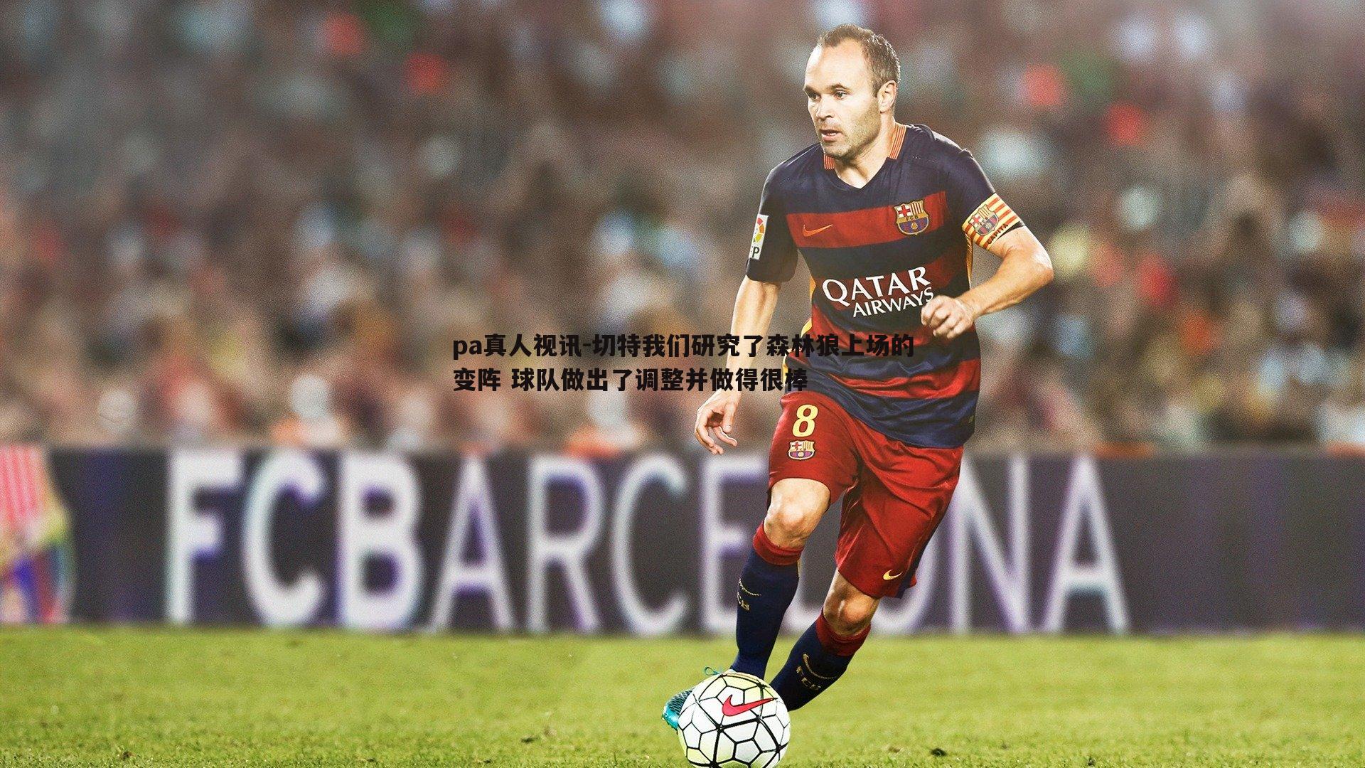 切特我们研究了森林狼上场的变阵 球队做出了调整并做得很棒