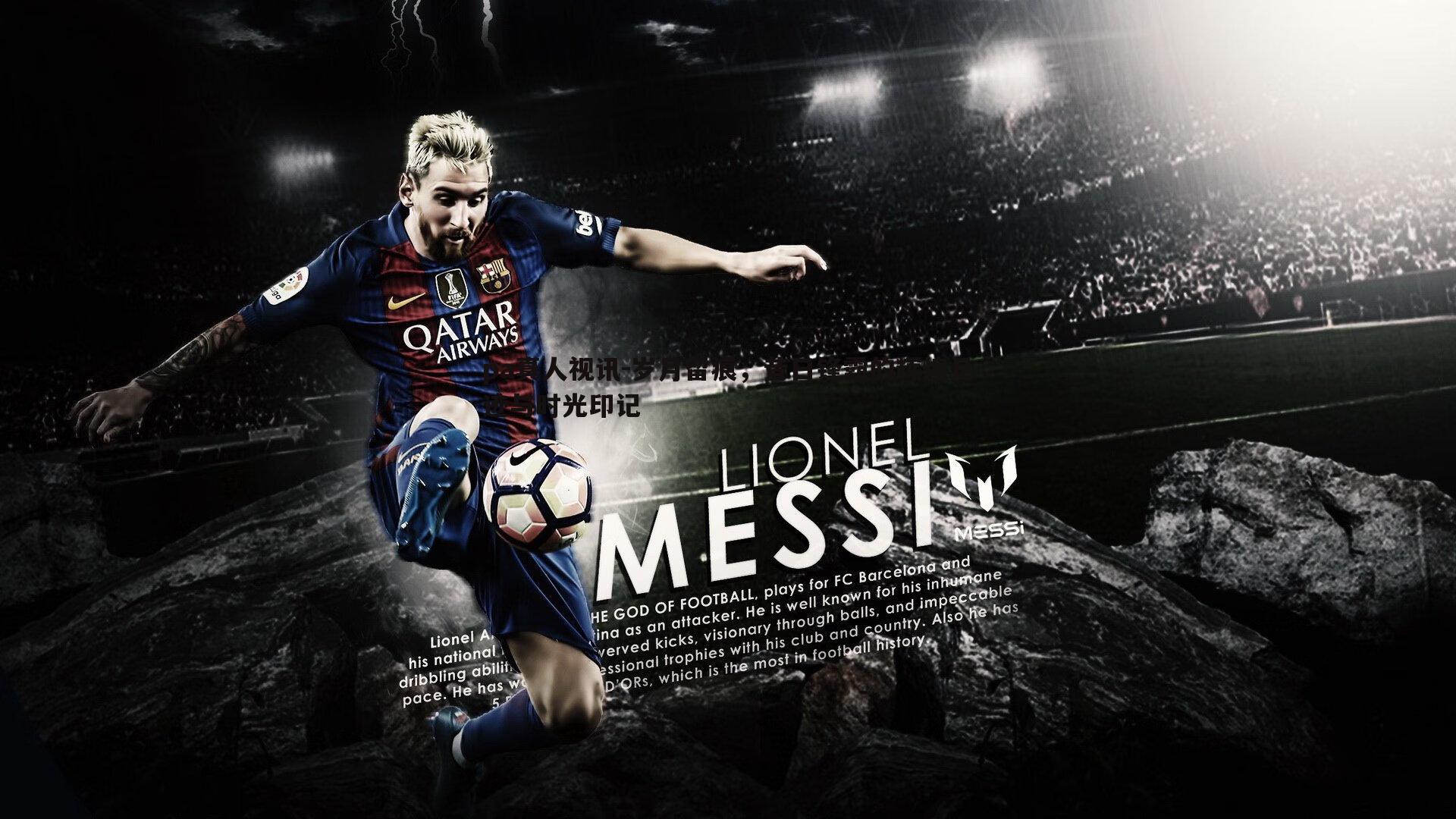 岁月留痕，昔日锋霸的辉煌足迹与时光印记