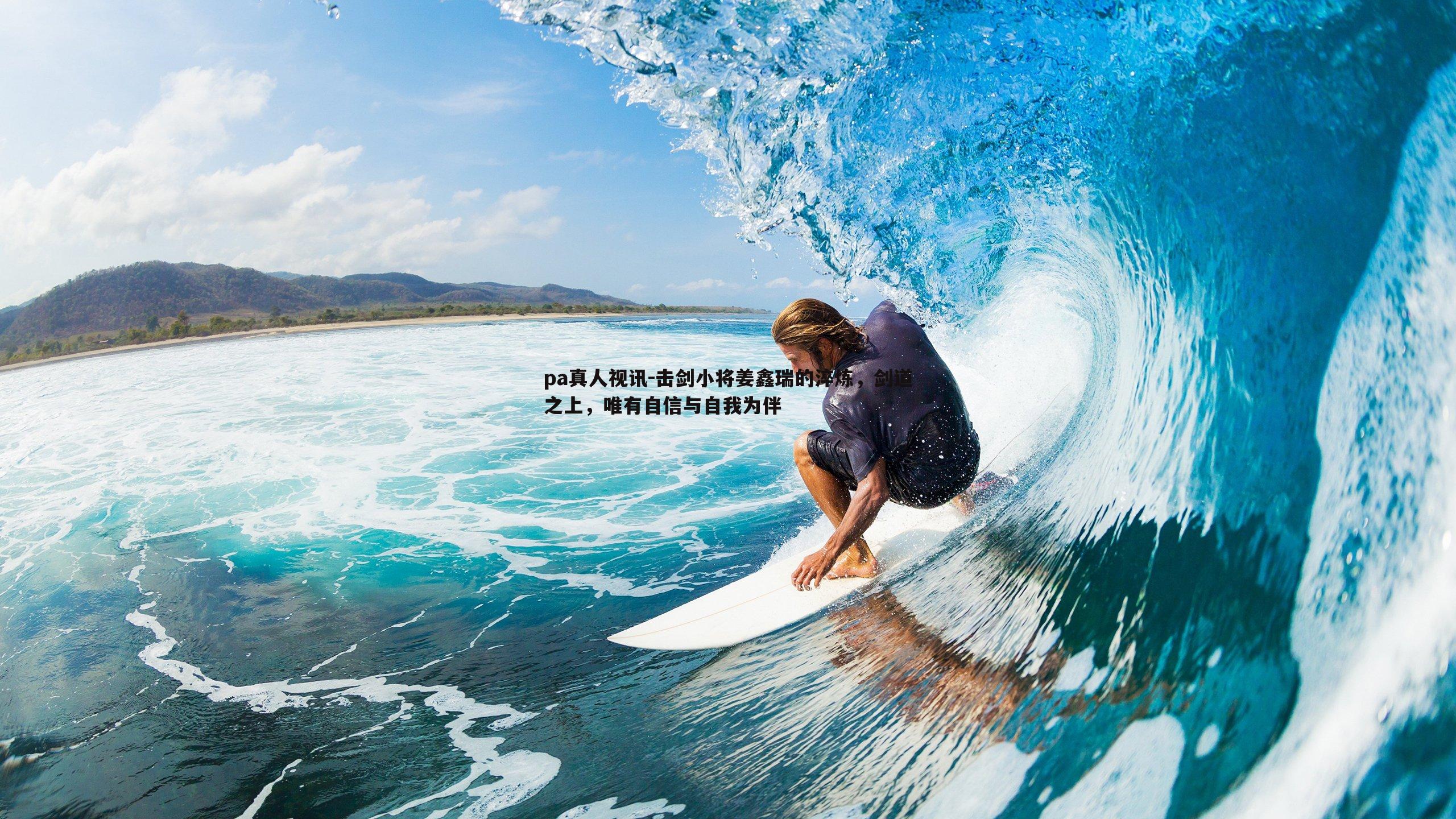 击剑小将姜鑫瑞的淬炼,剑道之上,唯有自信与自我为伴