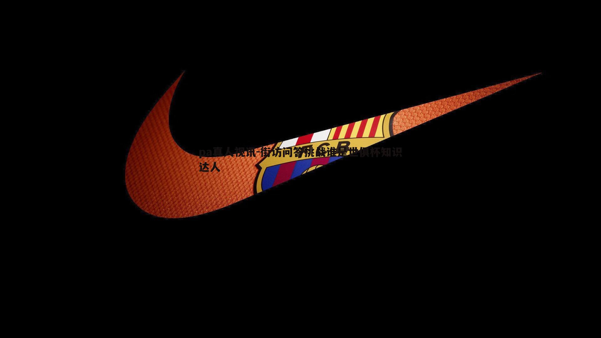 街访问答挑战谁是世俱杯知识达人