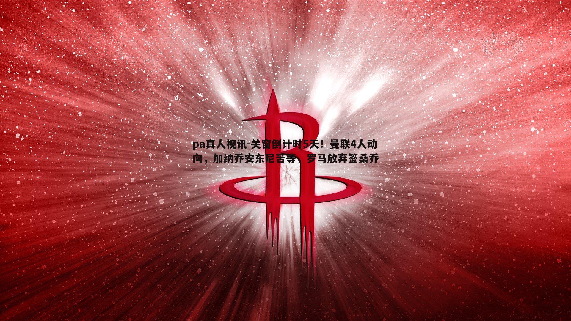 关窗倒计时5天！曼联4人动向，加纳乔安东尼苦等，罗马放弃签桑乔