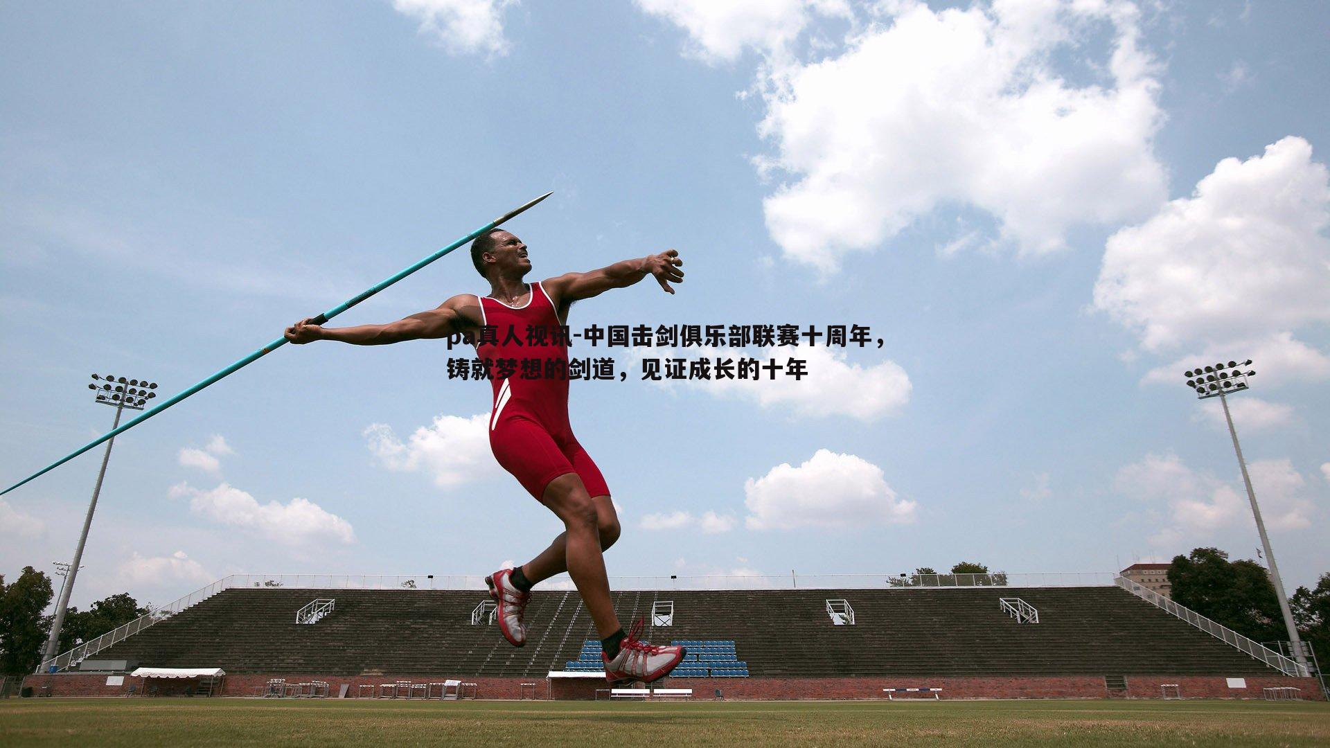 中国击剑俱乐部联赛十周年,铸就梦想的剑道,见证成长的十年