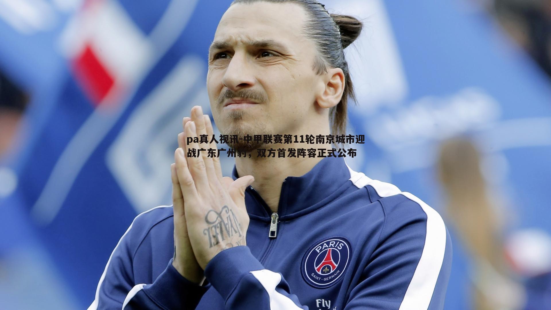 中甲联赛第11轮南京城市迎战广东广州豹，双方首发阵容正式公布