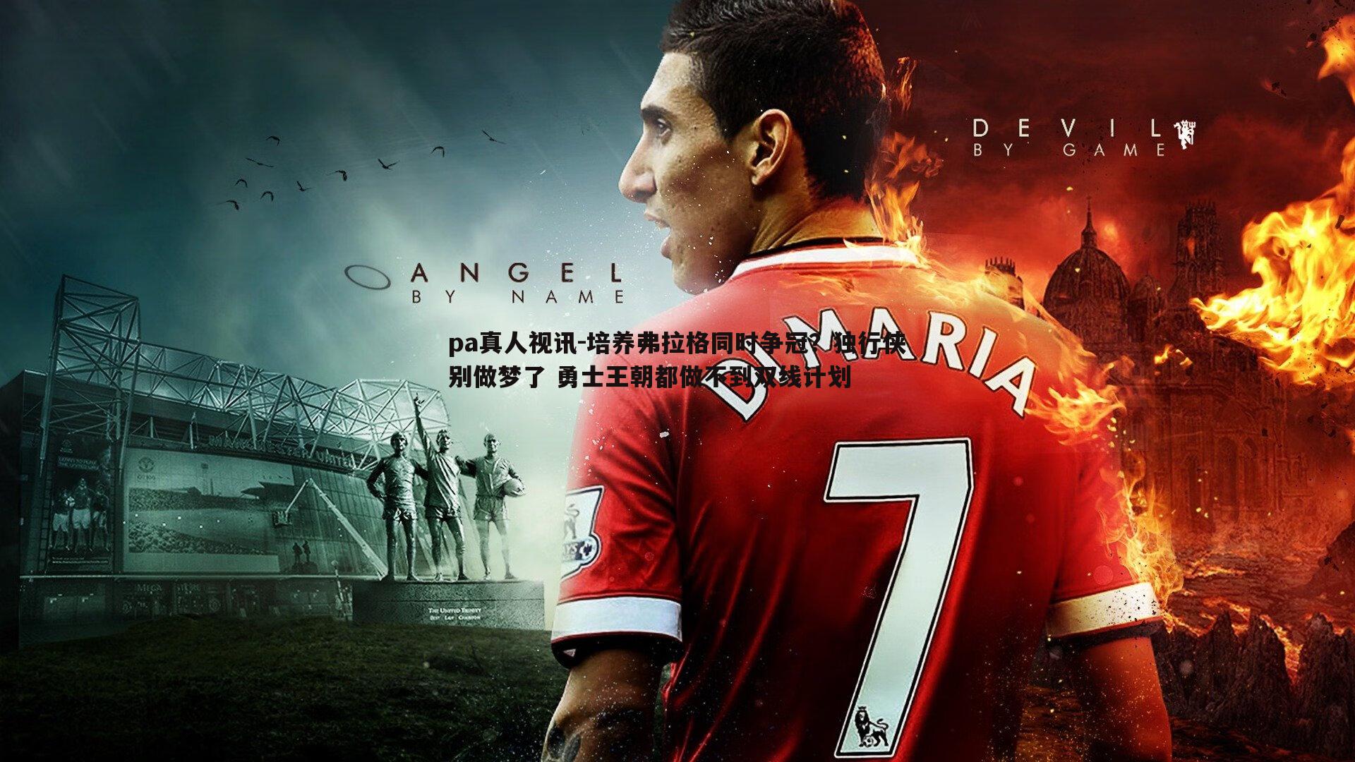 培养弗拉格同时争冠？独行侠别做梦了 勇士王朝都做不到双线计划