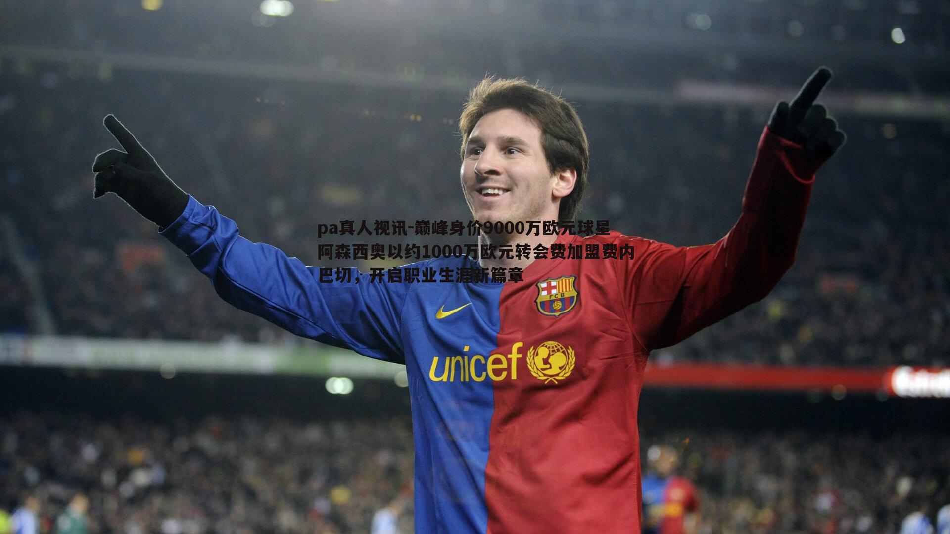 巅峰身价9000万欧元球星阿森西奥以约1000万欧元转会费加盟费内巴切，开启职业生涯新篇章