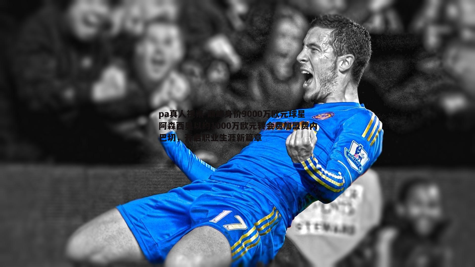 巅峰身价9000万欧元球星阿森西奥以约1000万欧元转会费加盟费内巴切，开启职业生涯新篇章