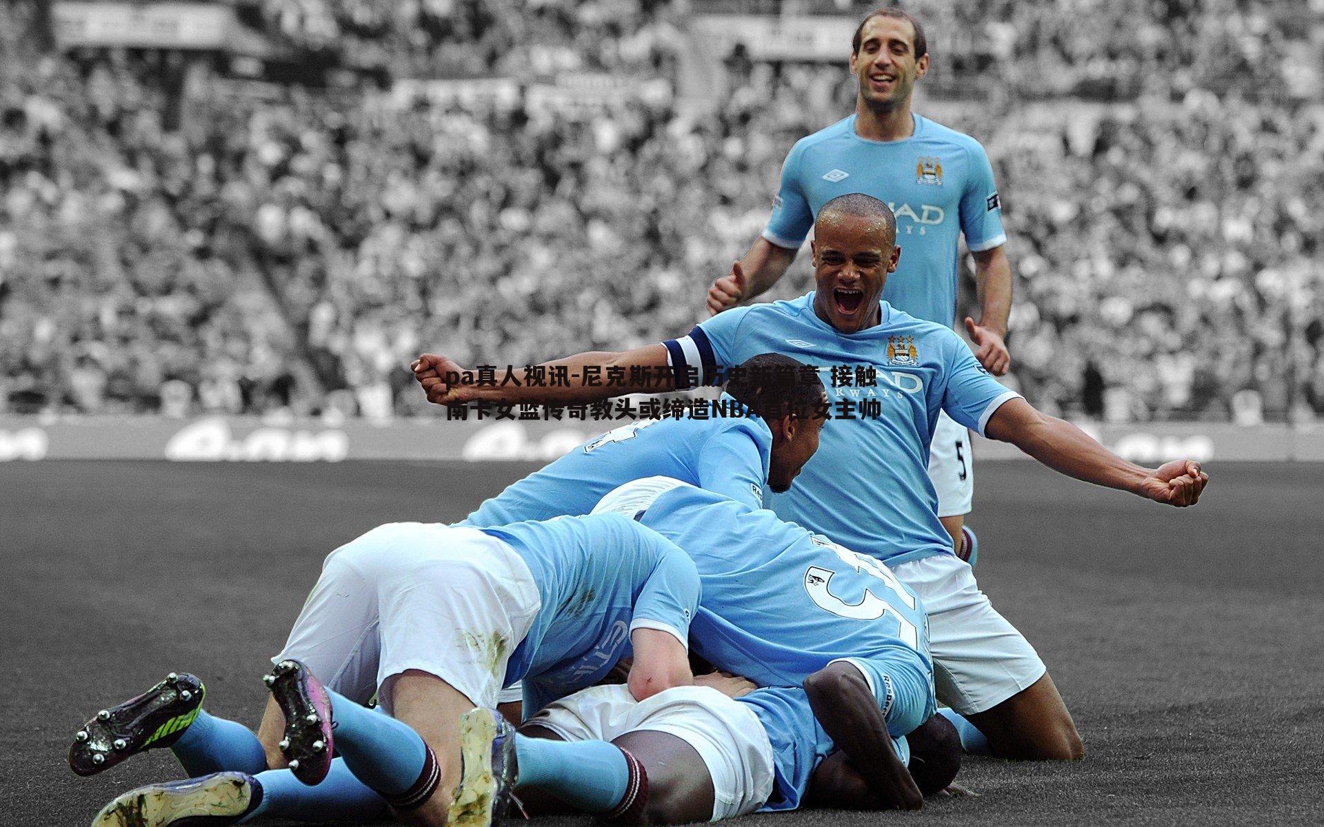 尼克斯开启历史新篇章 接触南卡女篮传奇教头或缔造NBA首位女主帅