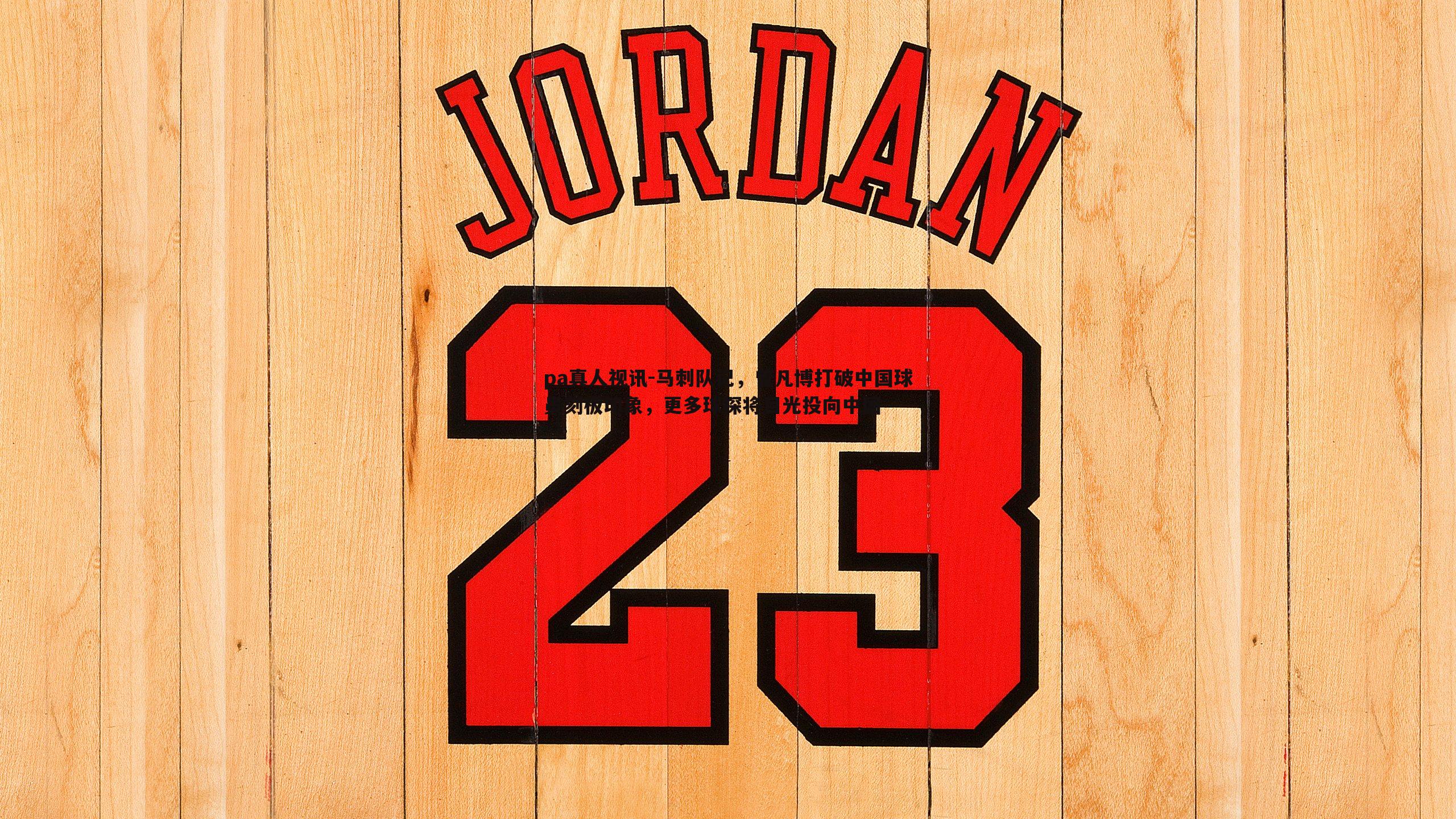 马刺队记,曾凡博打破中国球员刻板印象,更多球探将目光投向中国