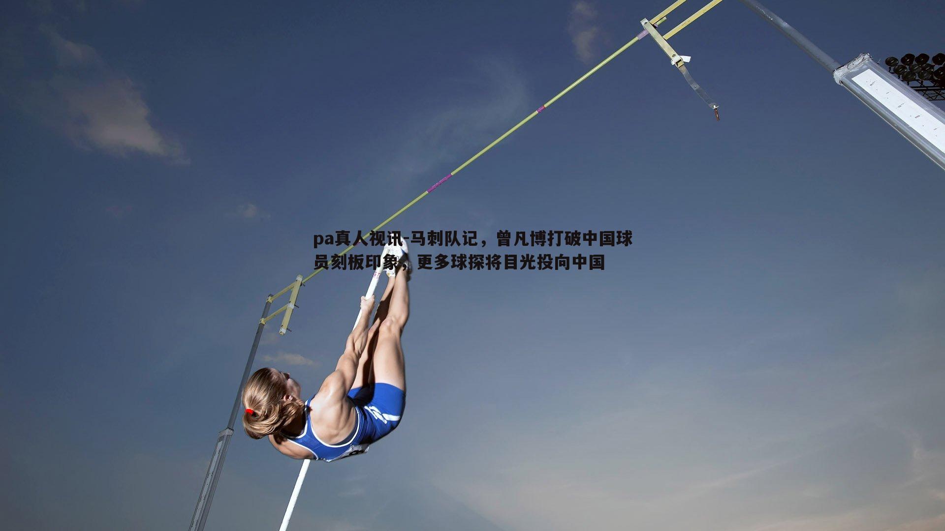 马刺队记,曾凡博打破中国球员刻板印象,更多球探将目光投向中国