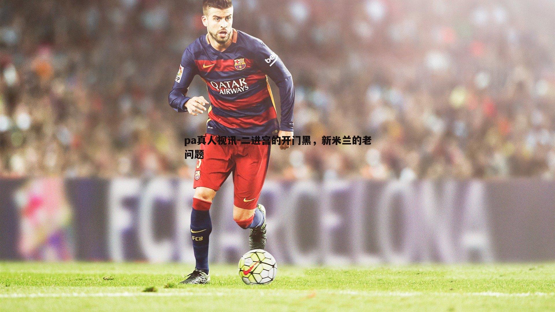 二进宫的开门黑,新米兰的老问题