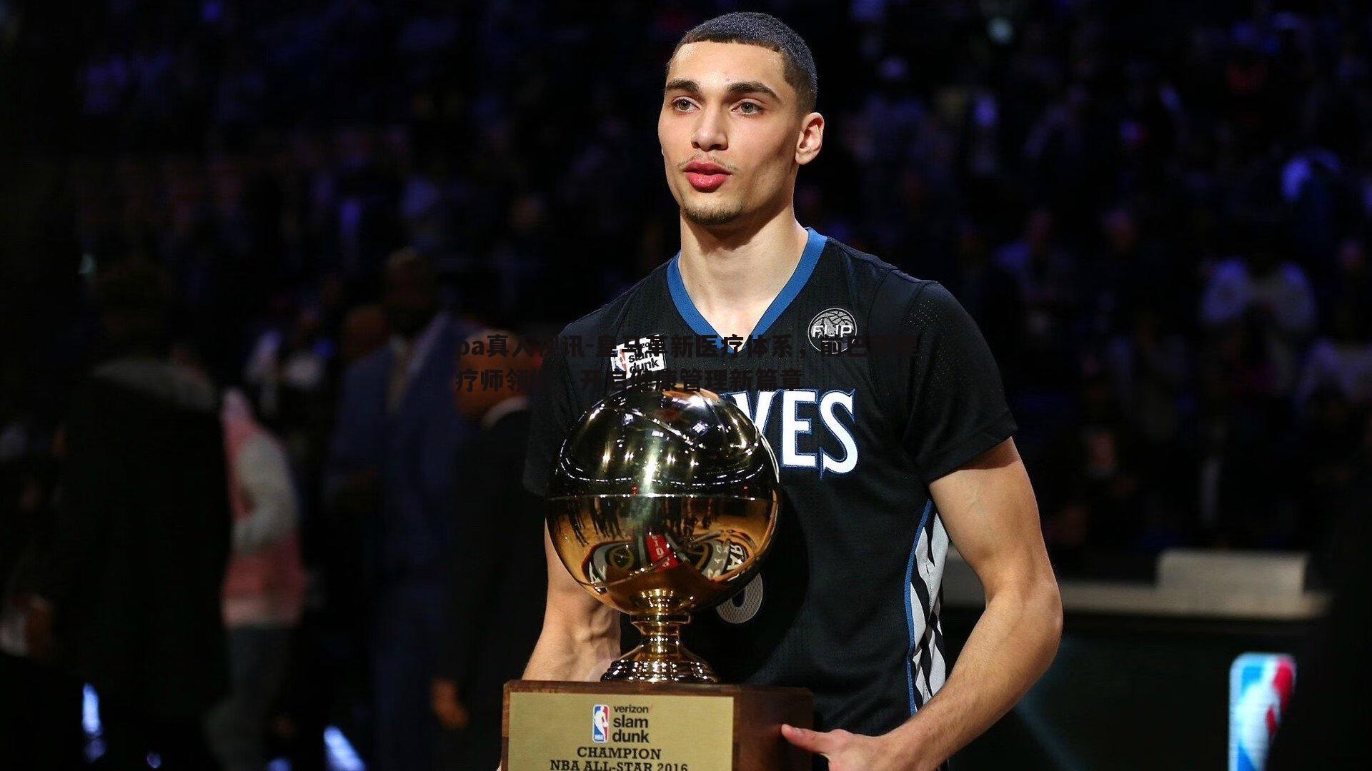 皇马革新医疗体系，前巴萨理疗师领衔，开启健康管理新篇章