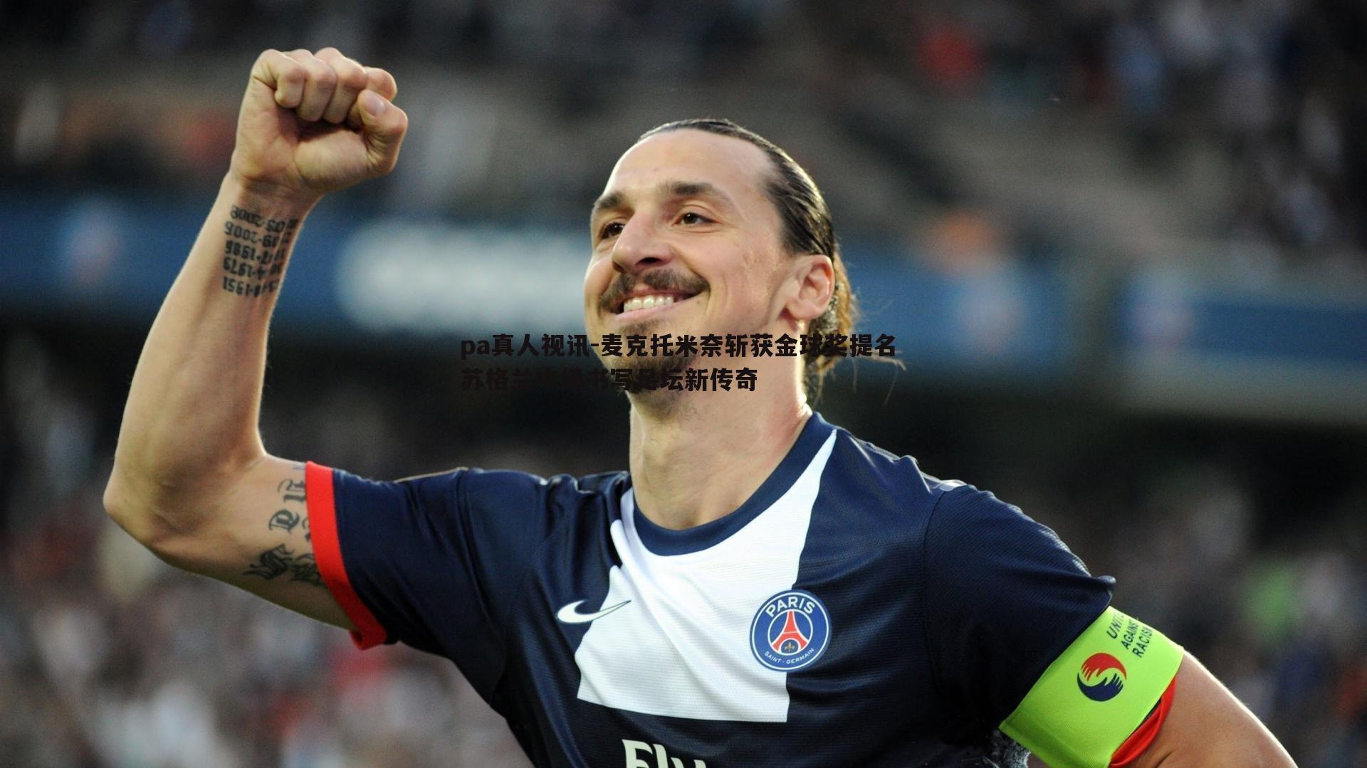 麦克托米奈斩获金球奖提名 苏格兰中场书写足坛新传奇