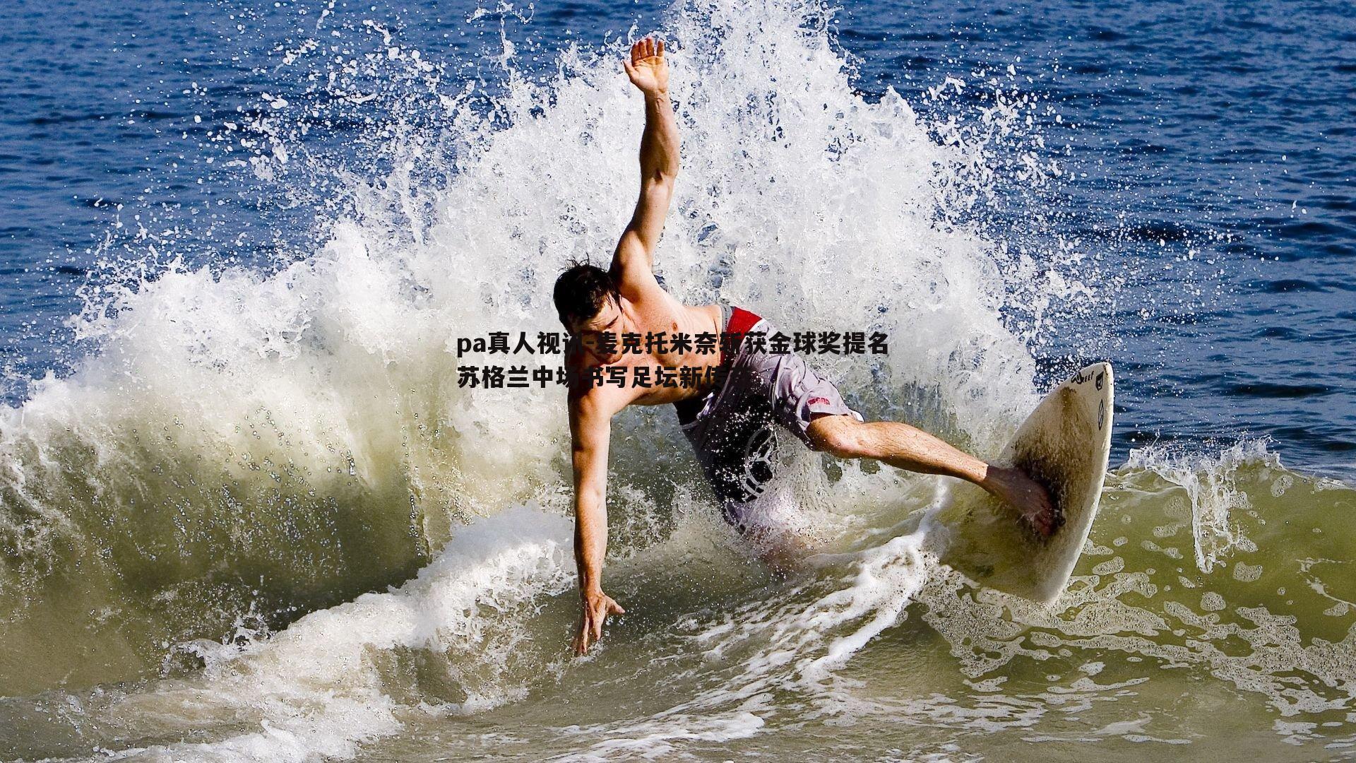 麦克托米奈斩获金球奖提名 苏格兰中场书写足坛新传奇