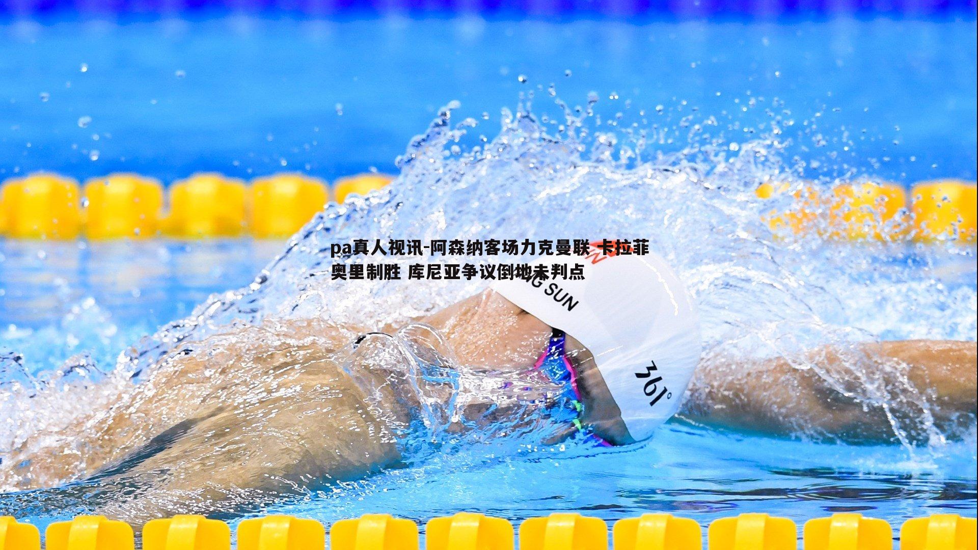 阿森纳客场力克曼联 卡拉菲奥里制胜 库尼亚争议倒地未判点