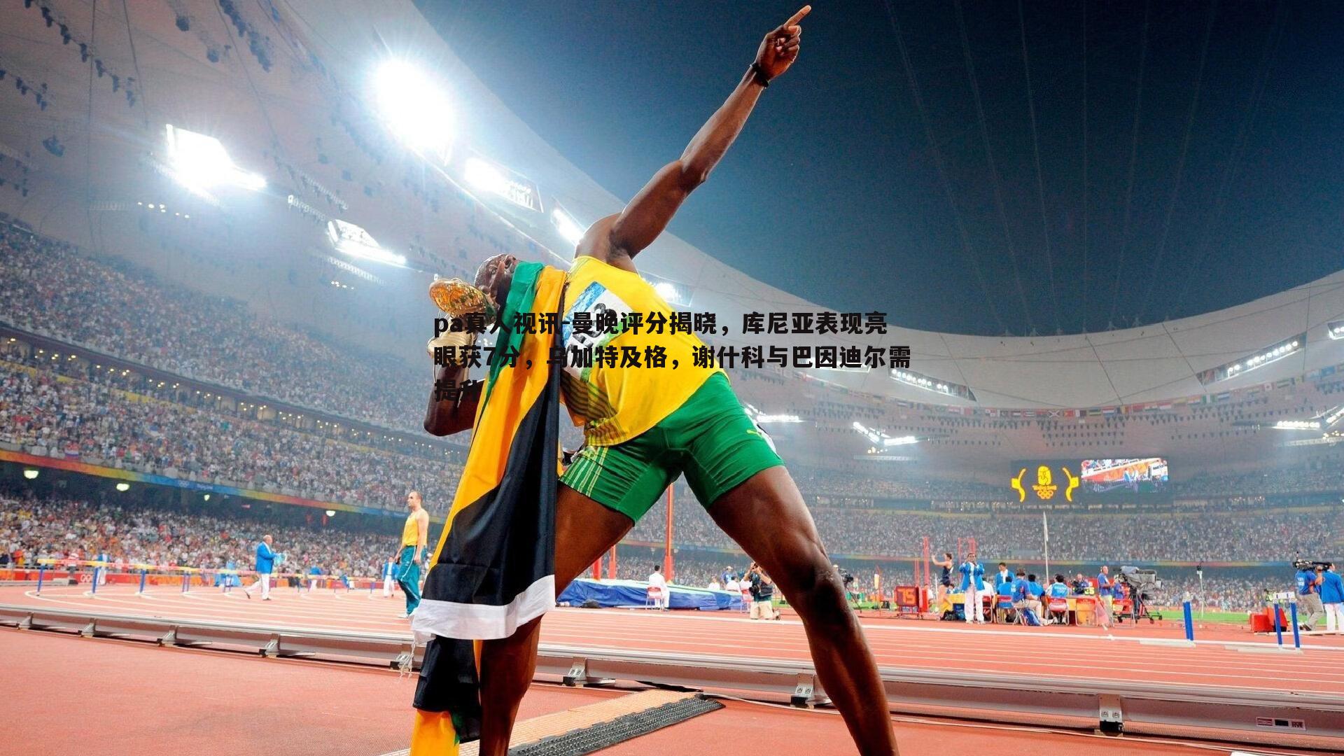 曼晚评分揭晓，库尼亚表现亮眼获7分，乌加特及格，谢什科与巴因迪尔需提升