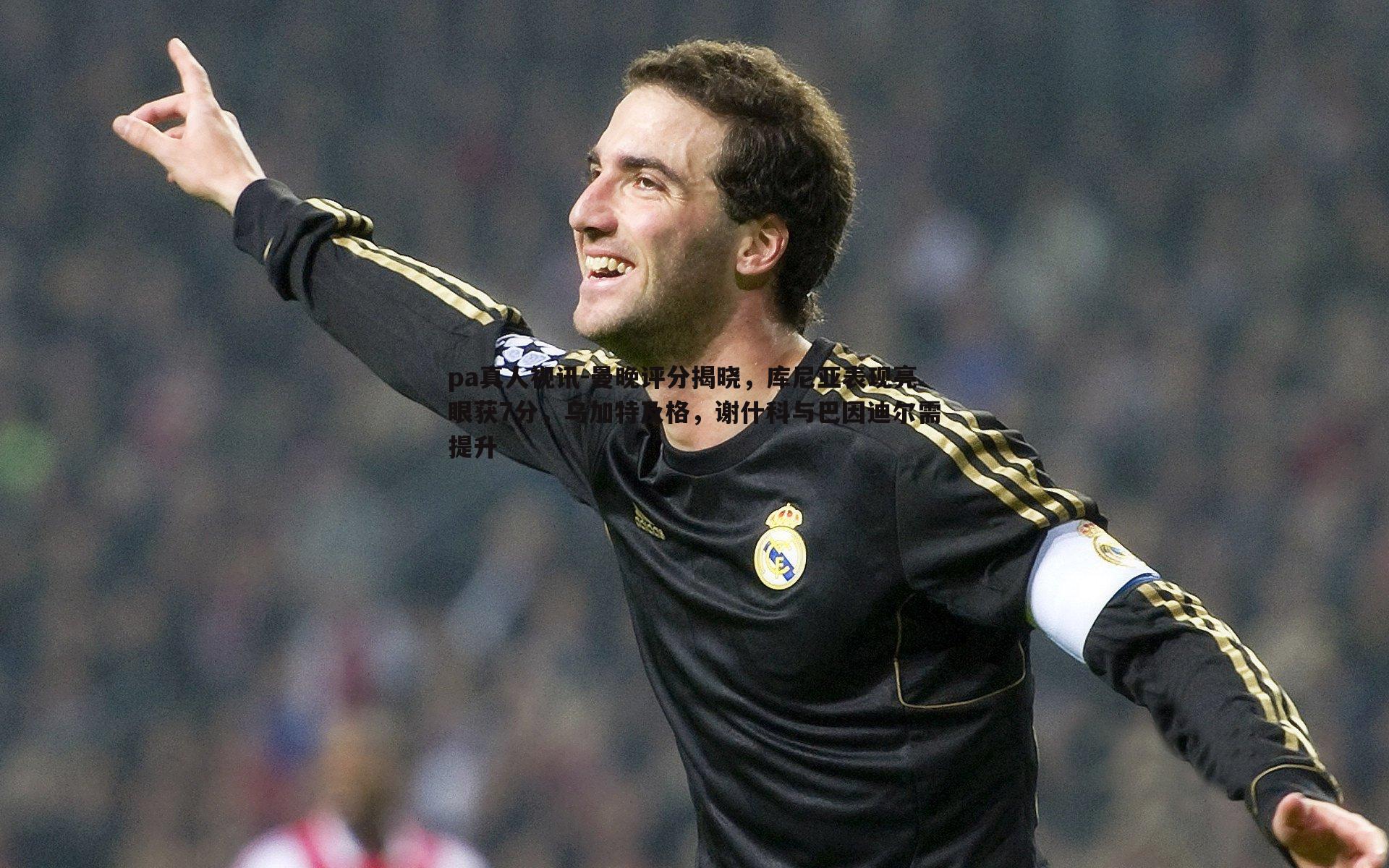 曼晚评分揭晓，库尼亚表现亮眼获7分，乌加特及格，谢什科与巴因迪尔需提升