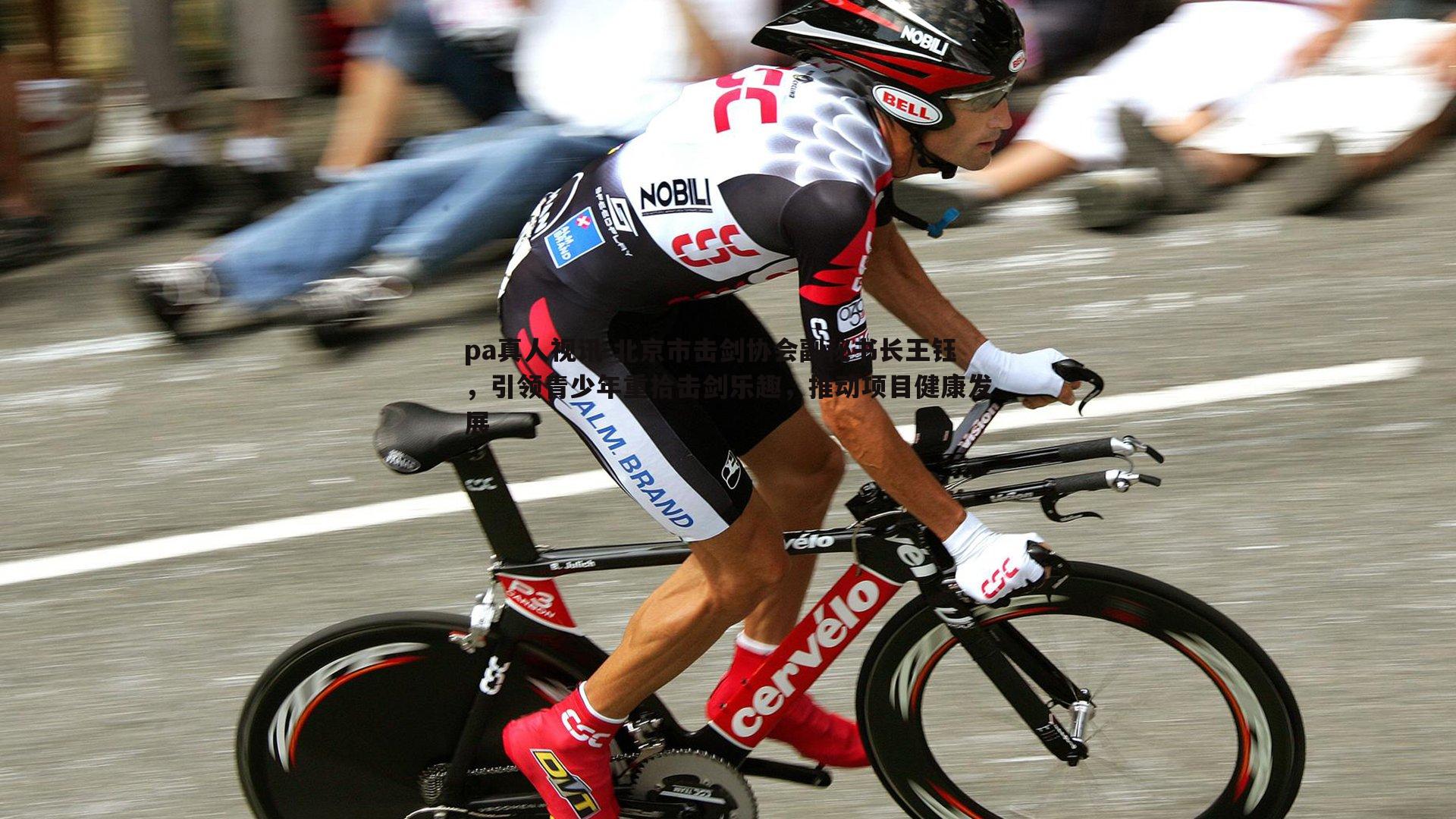 北京市击剑协会副秘书长王钰,引领青少年重拾击剑乐趣,推动项目健康发展