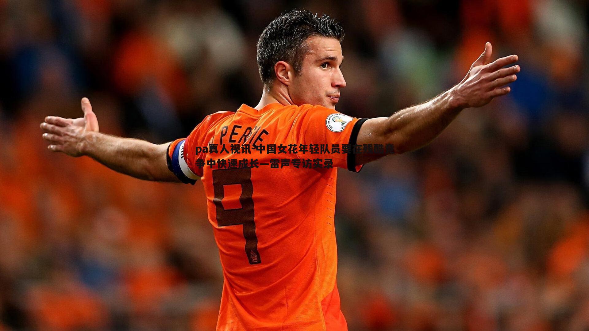 中国女花年轻队员要在残酷竞争中快速成长—雷声专访实录