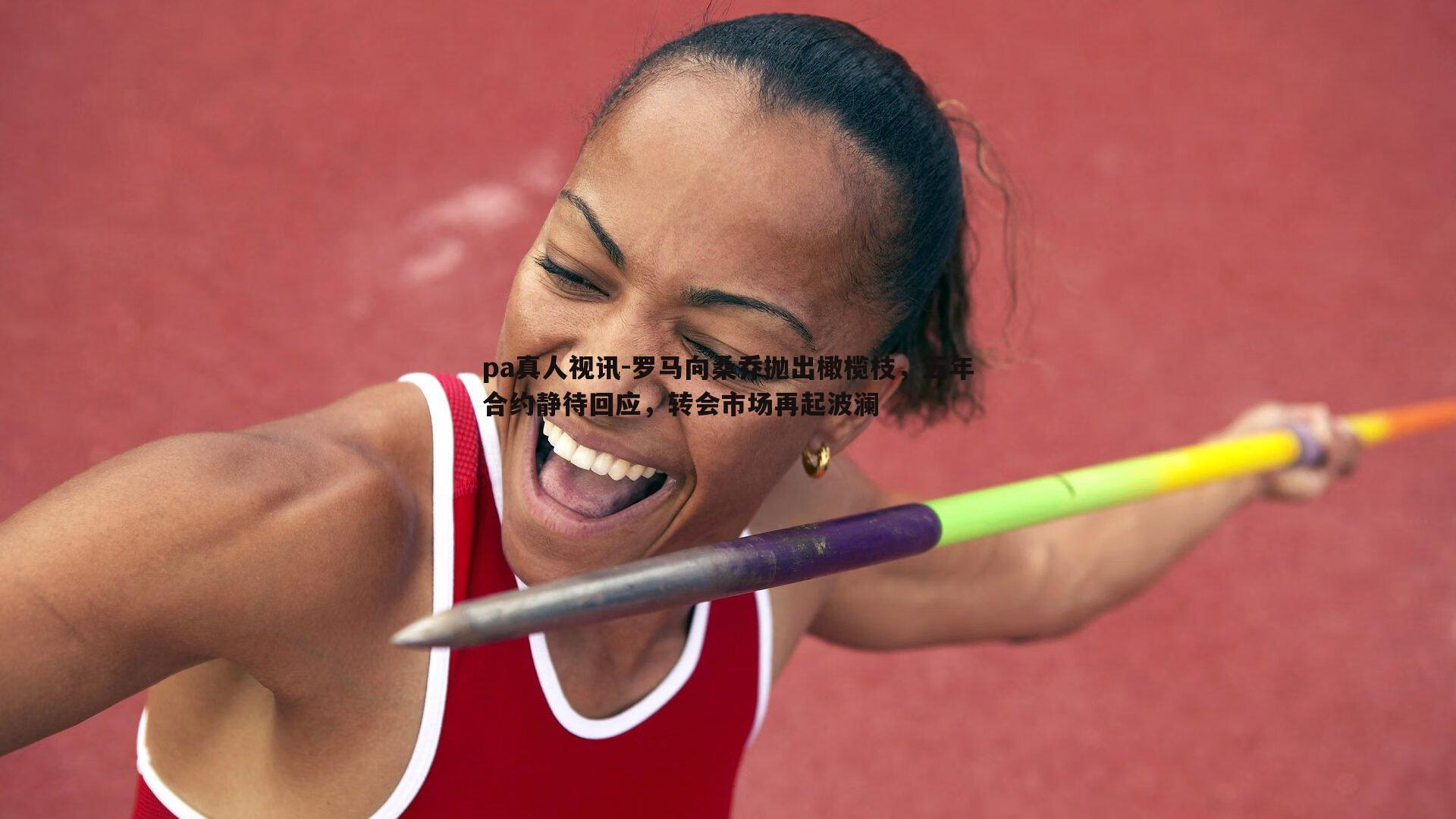 罗马向桑乔抛出橄榄枝,五年合约静待回应,转会市场再起波澜