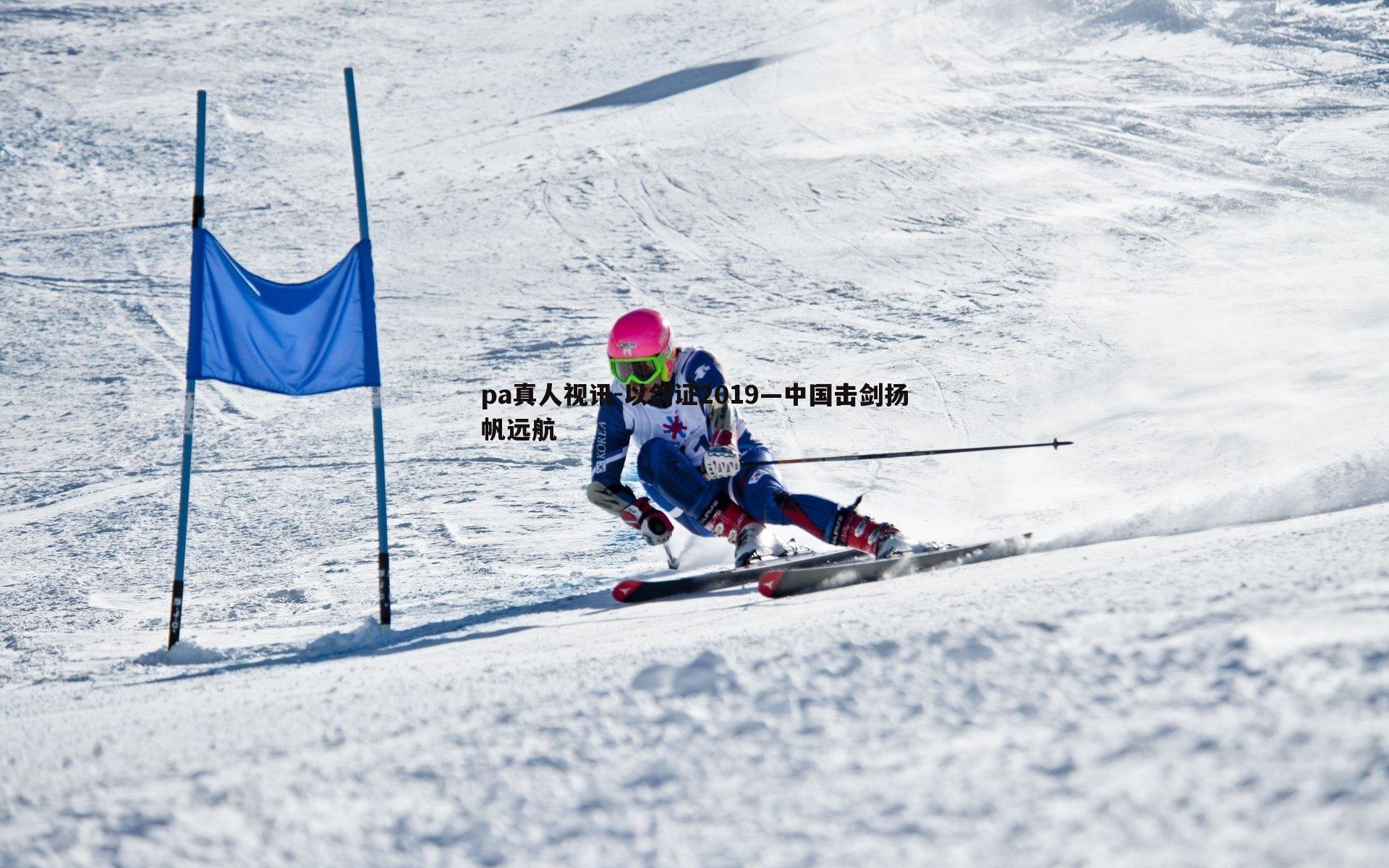 以剑证2019—中国击剑扬帆远航