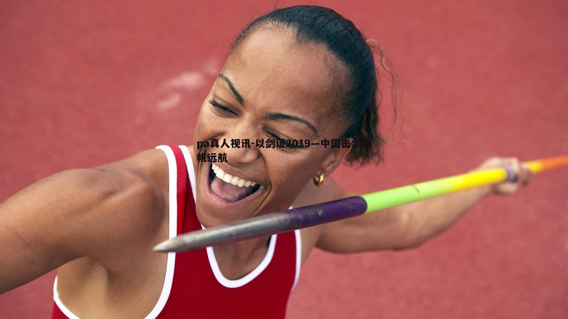 以剑证2019—中国击剑扬帆远航