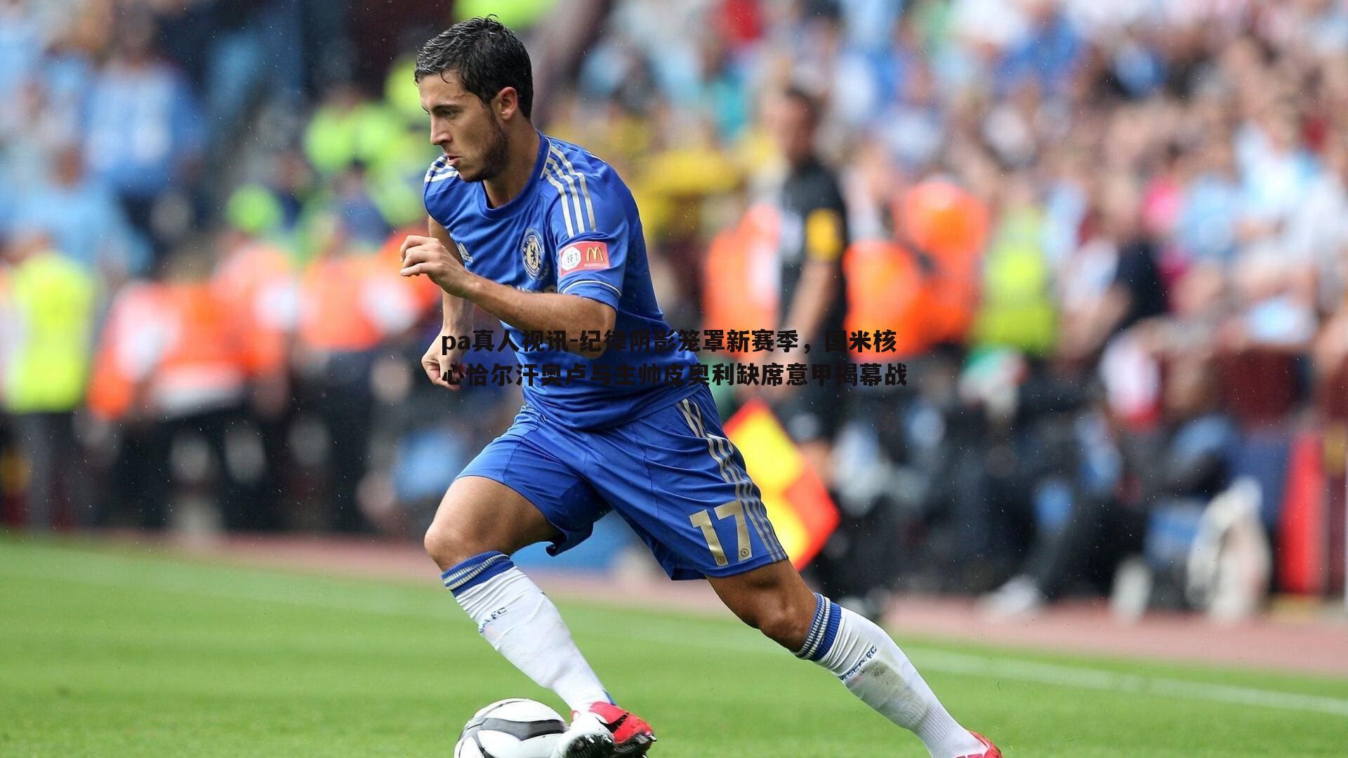 纪律阴影笼罩新赛季,国米核心恰尔汗奥卢与主帅皮奥利缺席意甲揭幕战