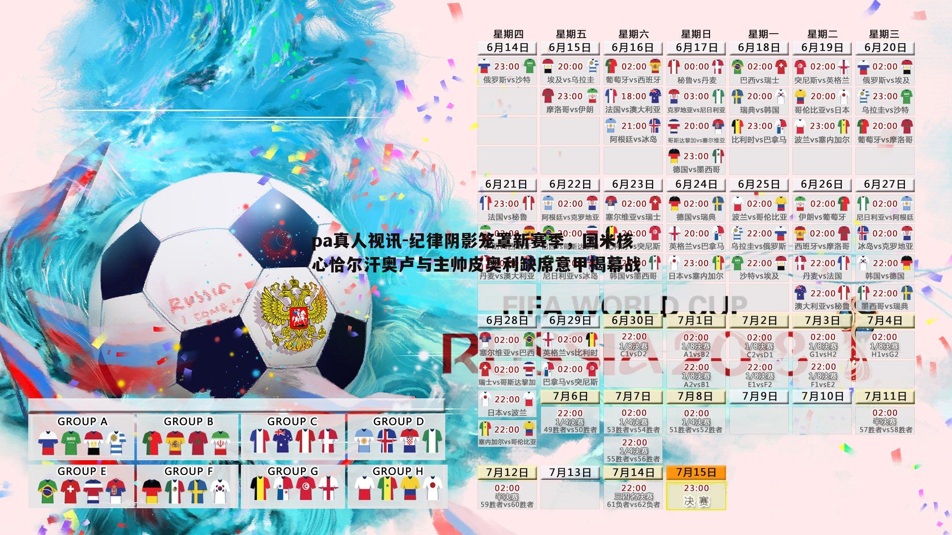 纪律阴影笼罩新赛季,国米核心恰尔汗奥卢与主帅皮奥利缺席意甲揭幕战