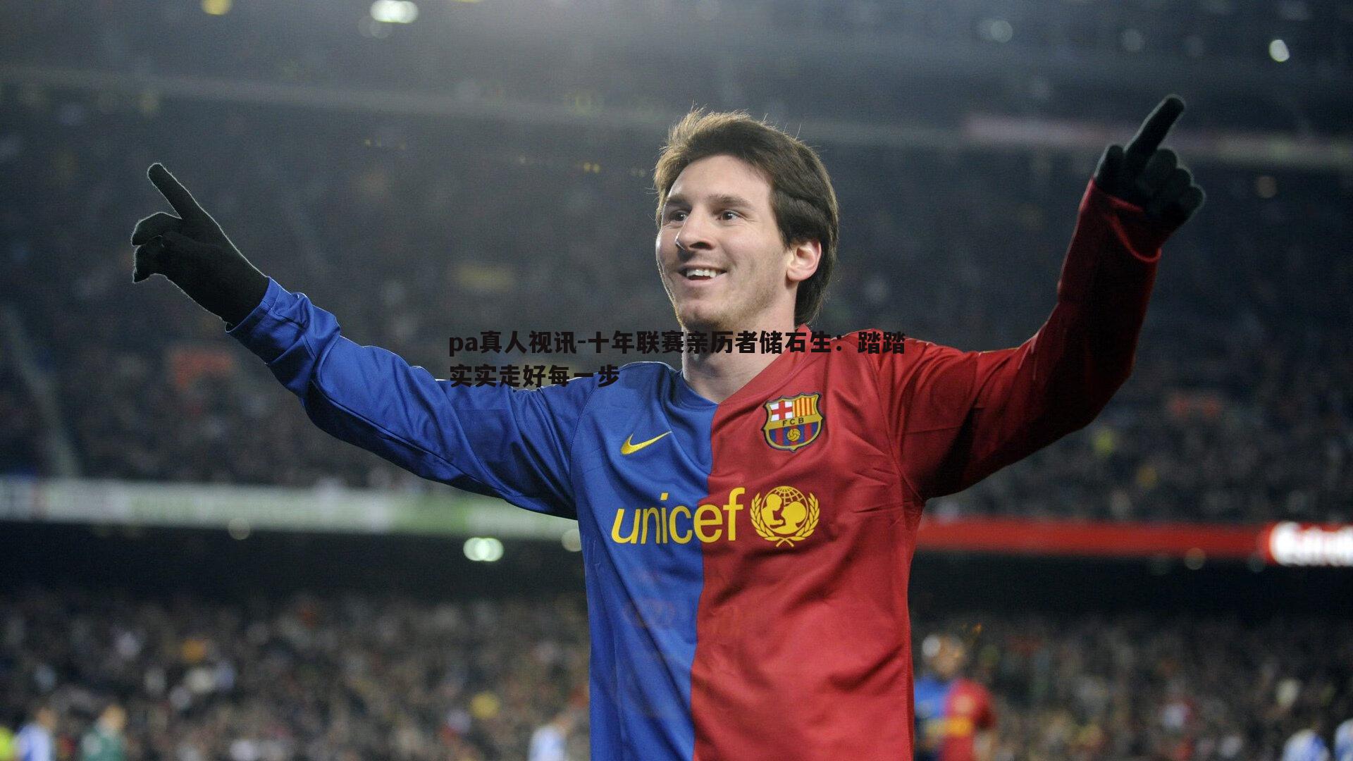 十年联赛亲历者储石生:踏踏实实走好每一步