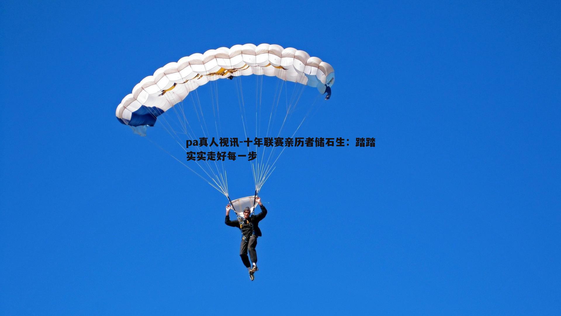 十年联赛亲历者储石生:踏踏实实走好每一步