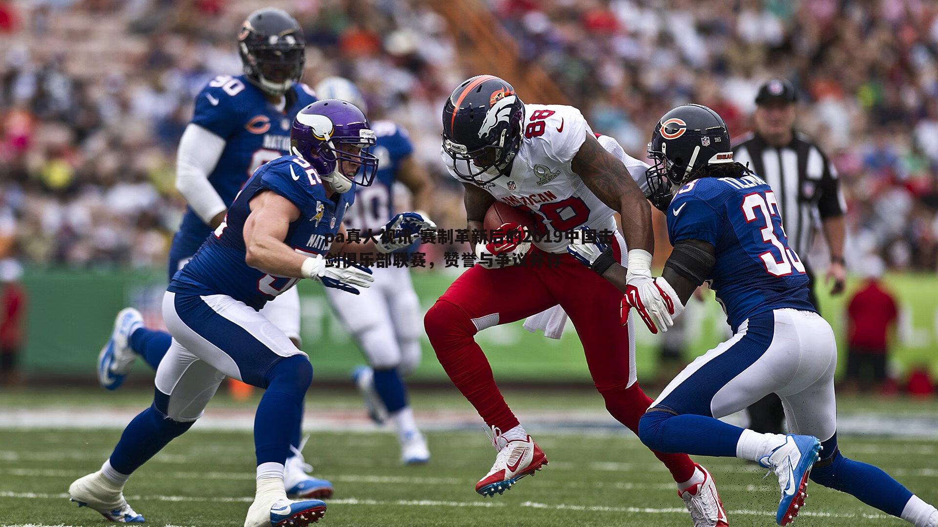 赛制革新后的2019中国击剑俱乐部联赛，赞誉与争议并存