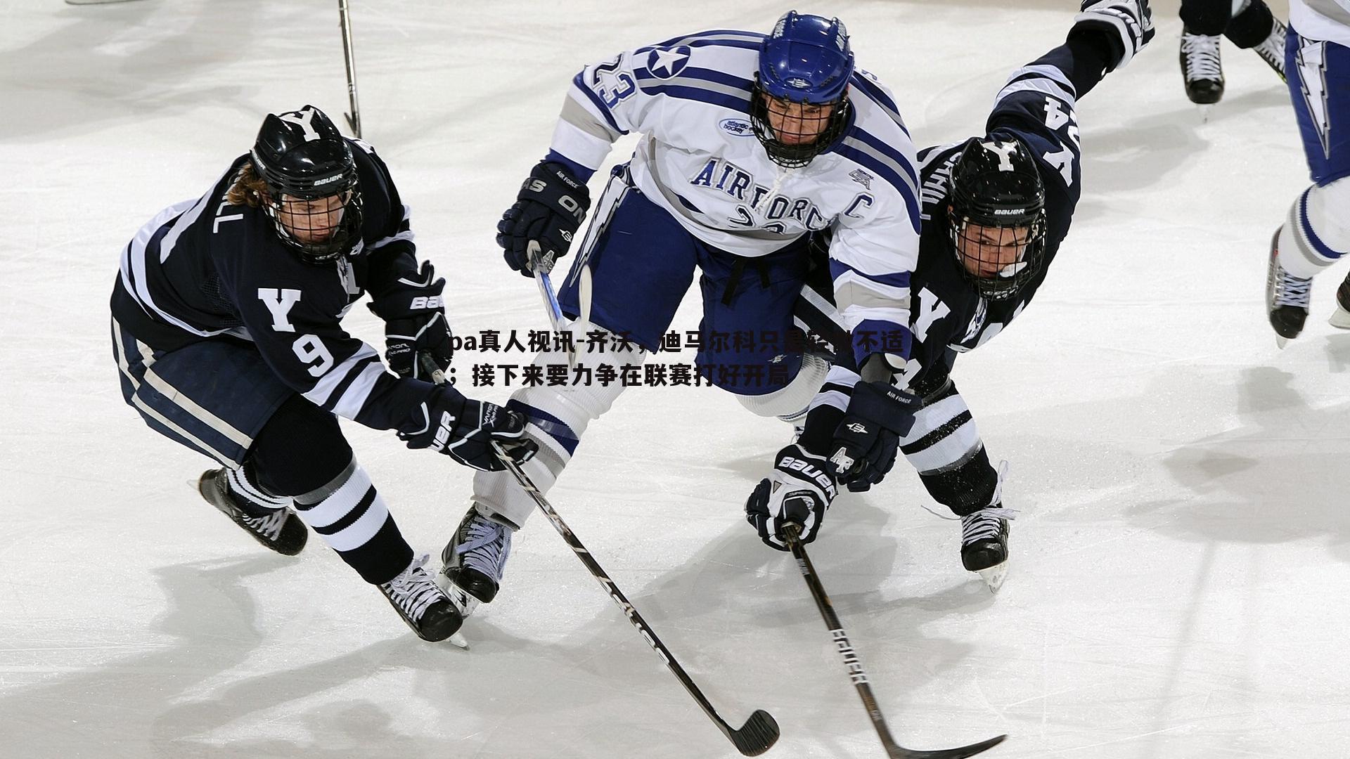 齐沃，迪马尔科只是轻微不适；接下来要力争在联赛打好开局