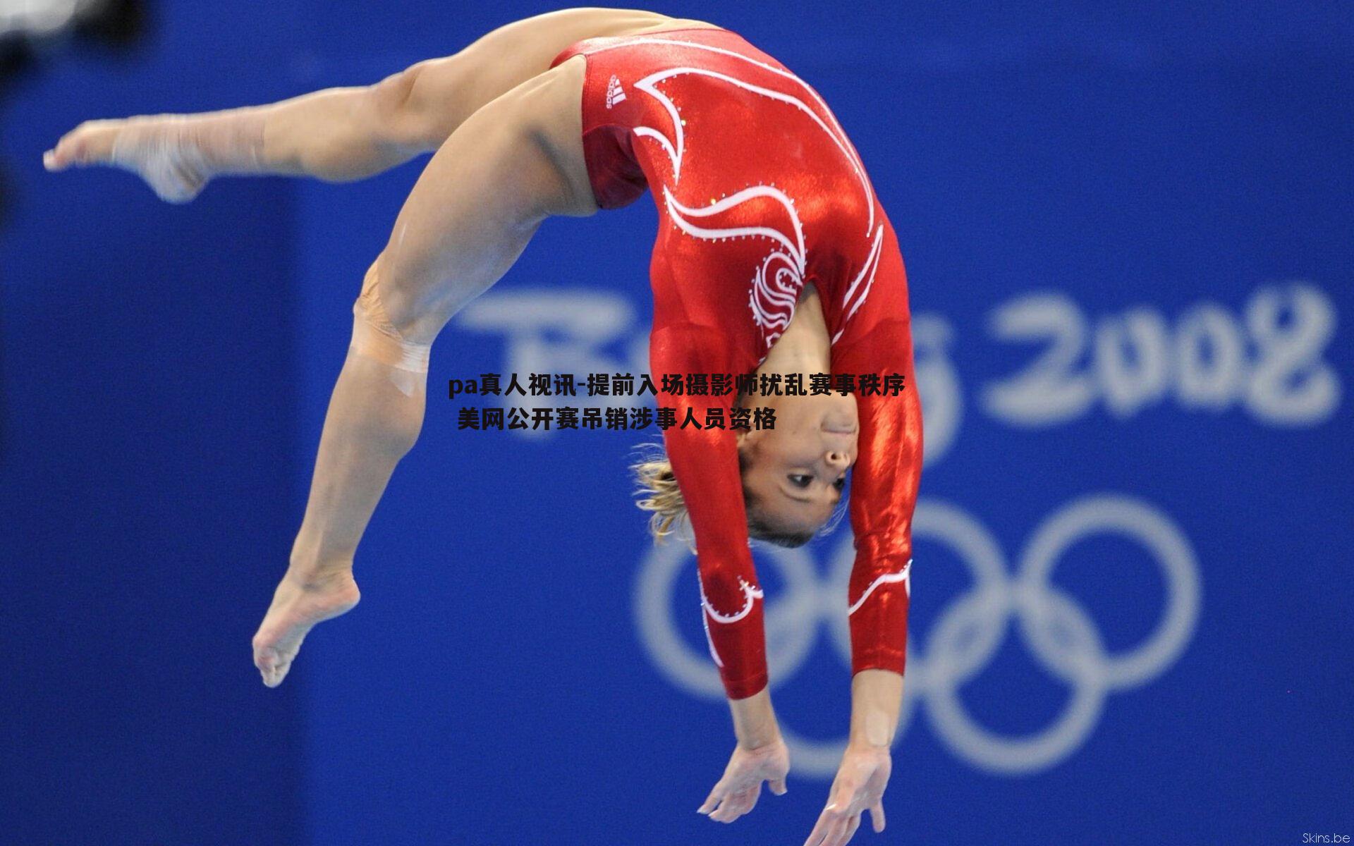 提前入场摄影师扰乱赛事秩序 美网公开赛吊销涉事人员资格